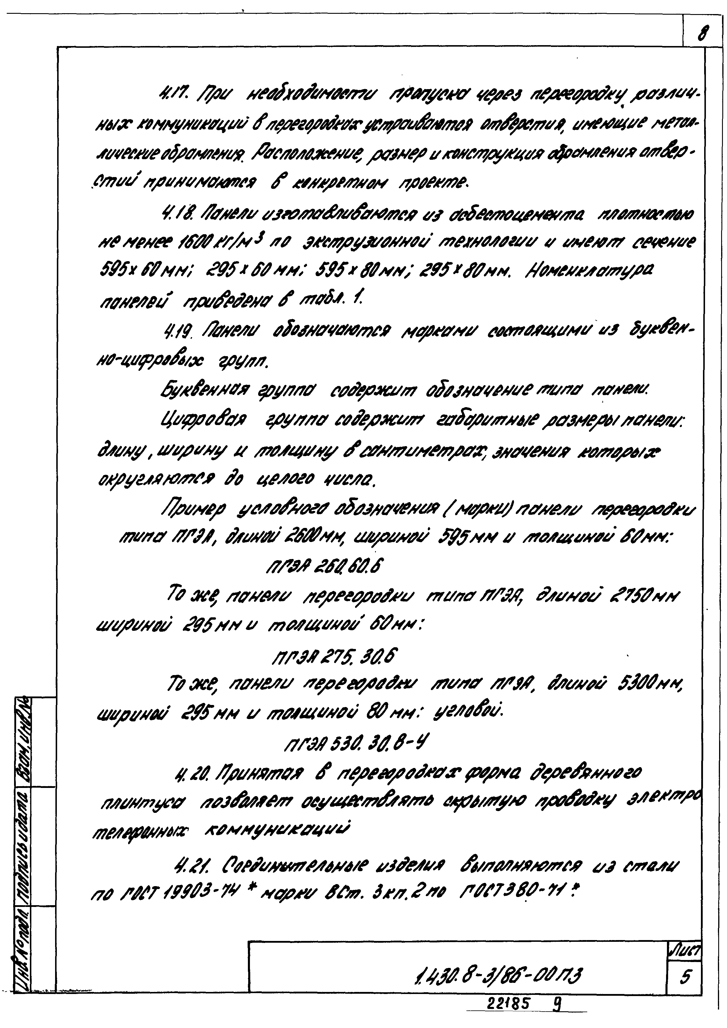 Серия 1.430.8-3/86