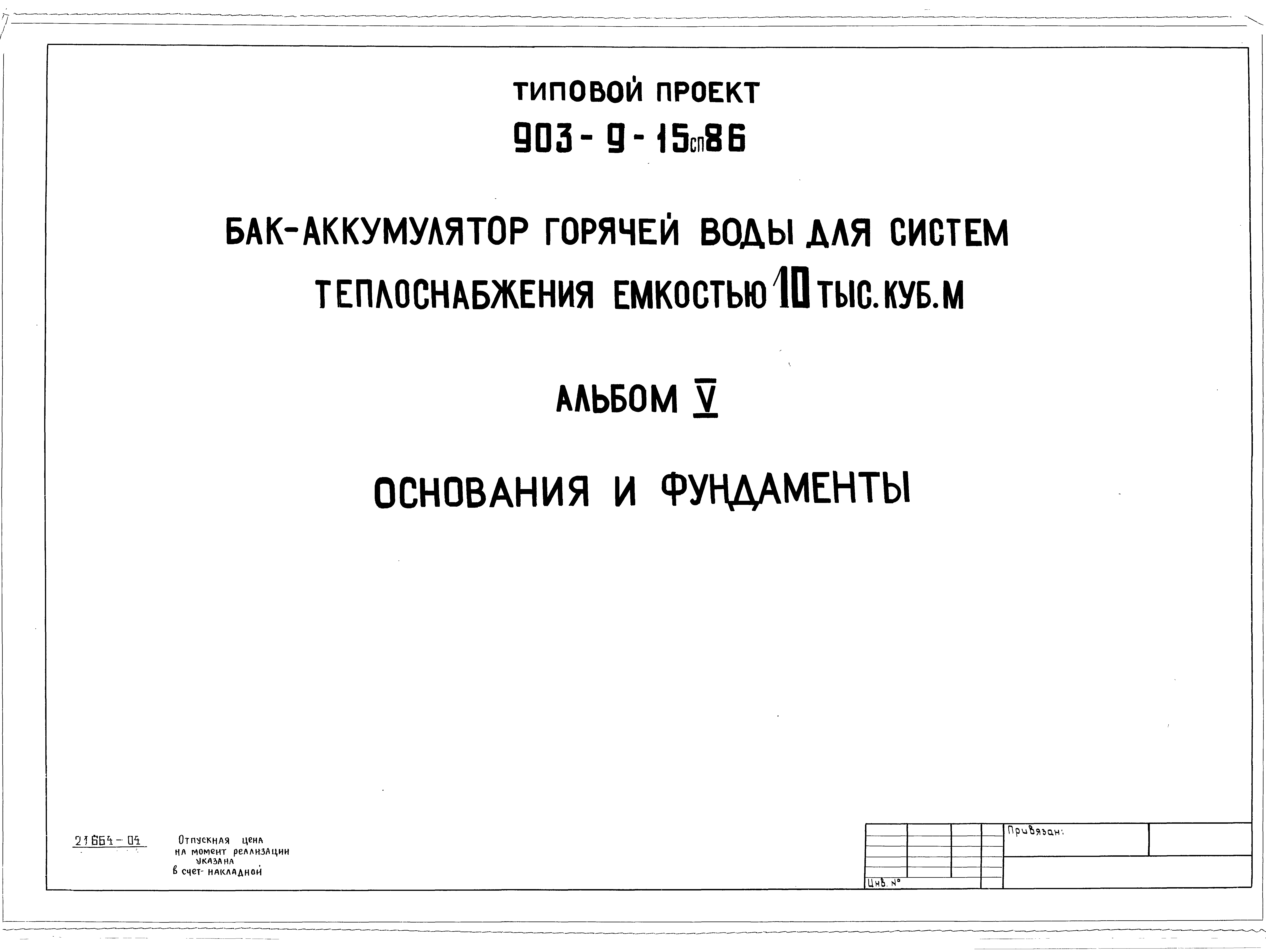 Типовой проект 903-9-15сп.86