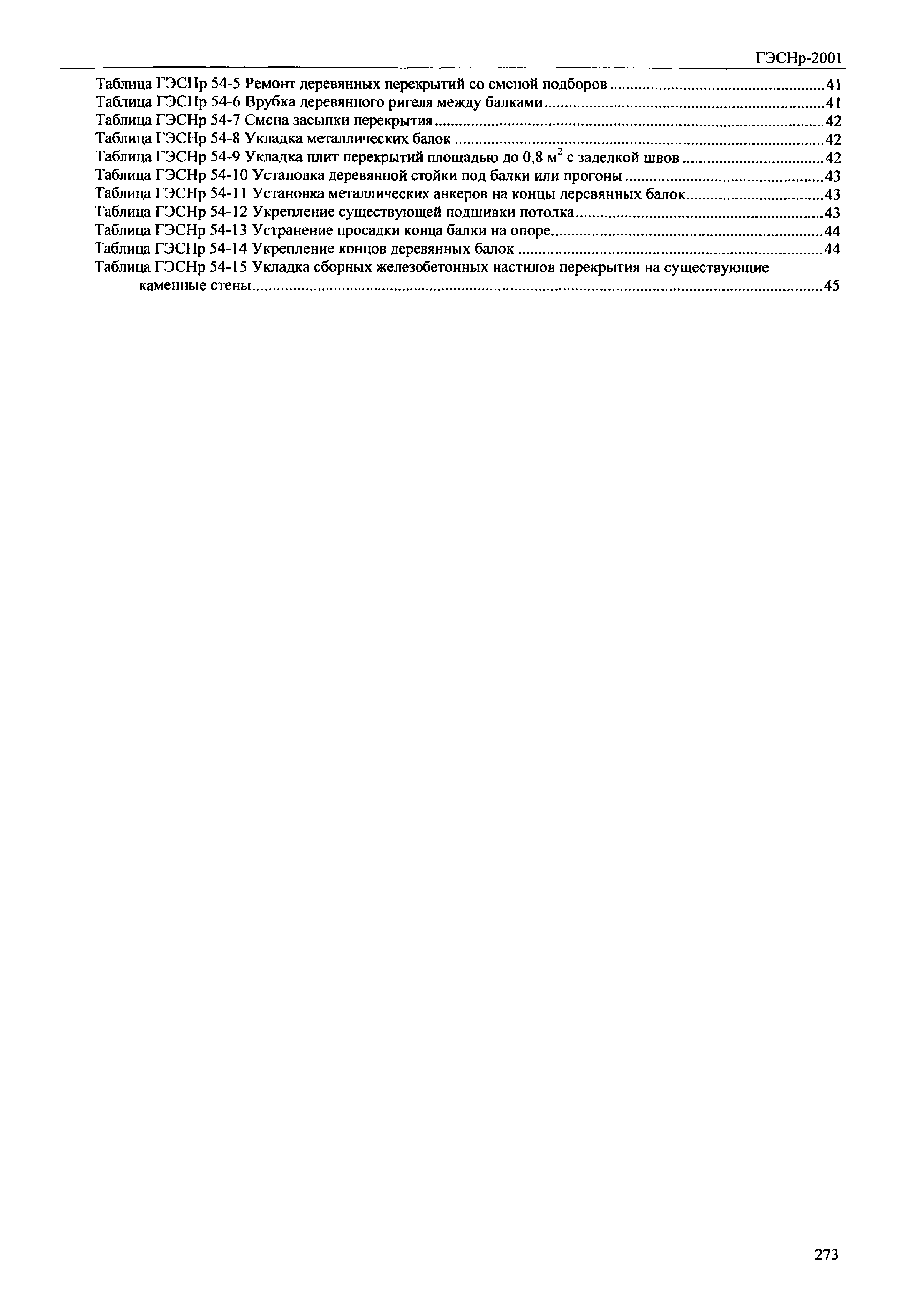 ГЭСНр 2001-54