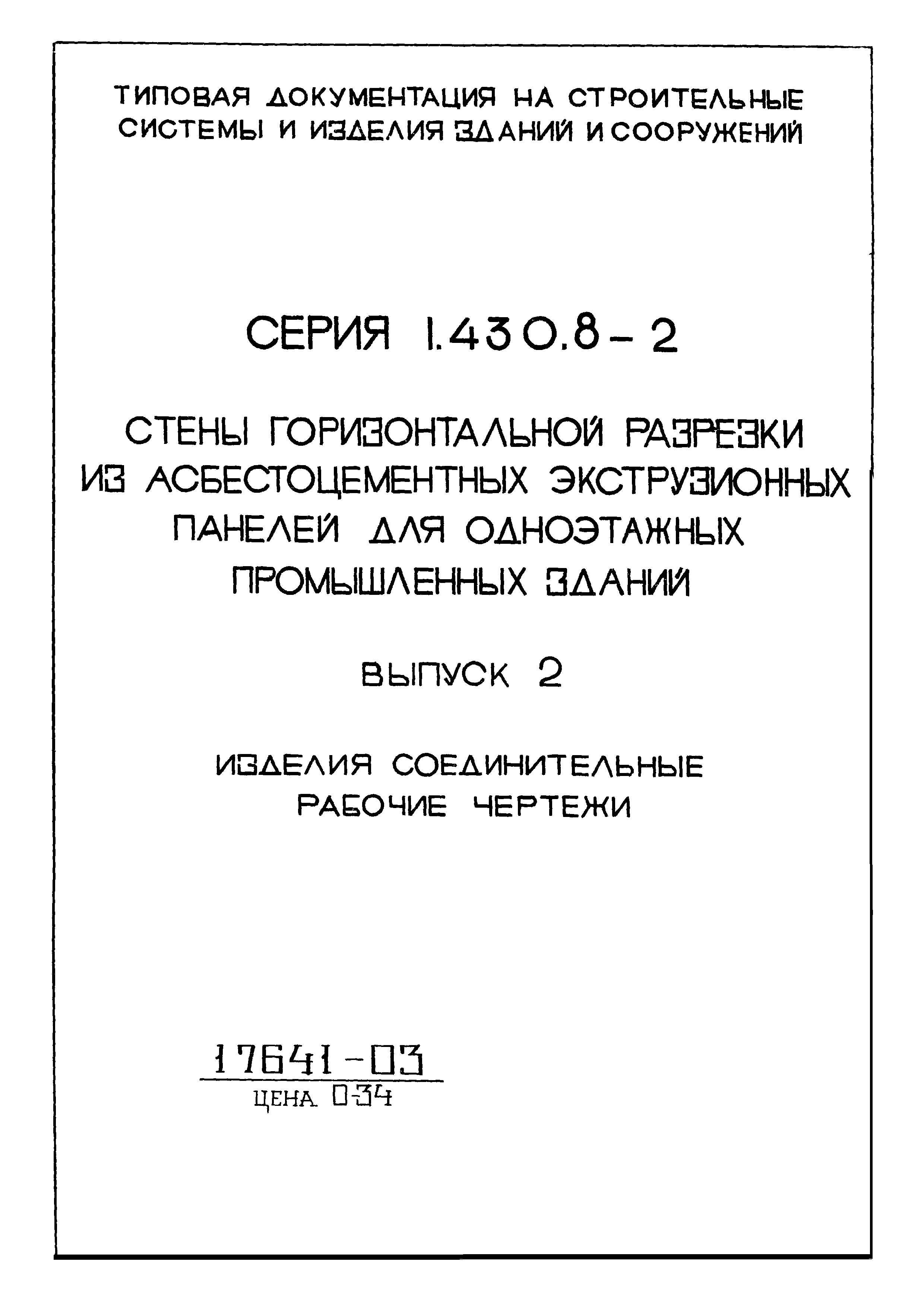 Серия 1.430.8-2