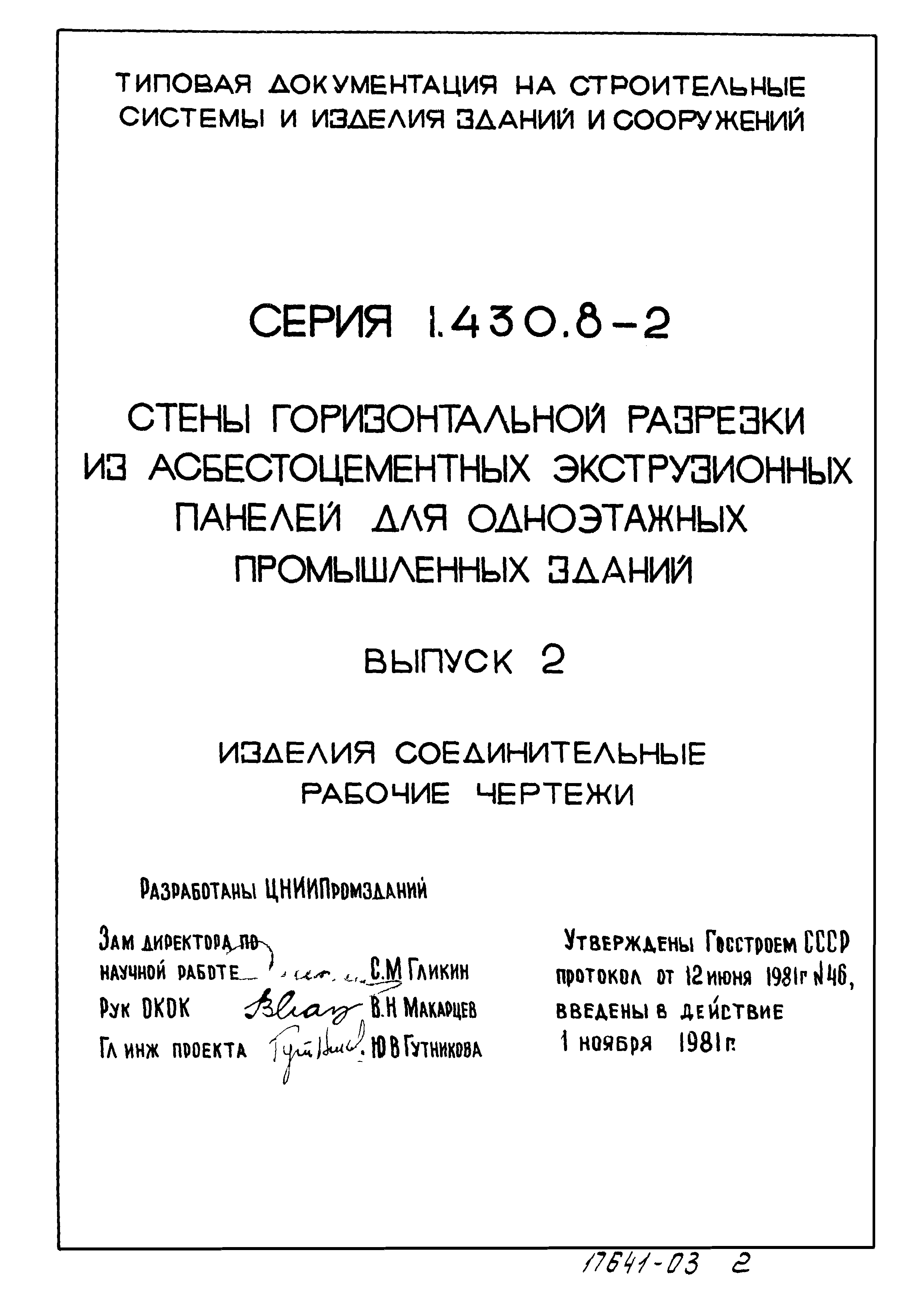 Серия 1.430.8-2