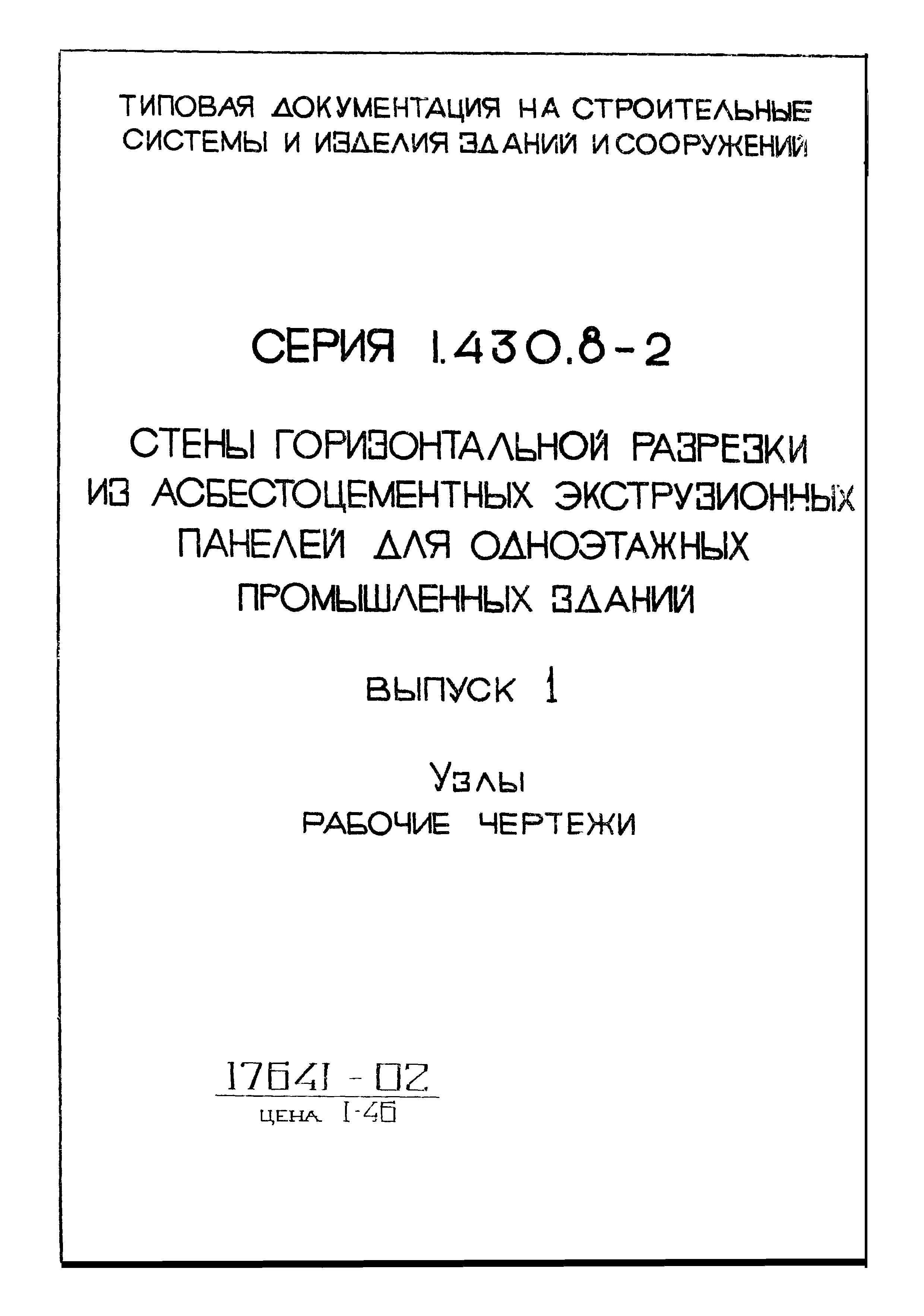 Серия 1.430.8-2