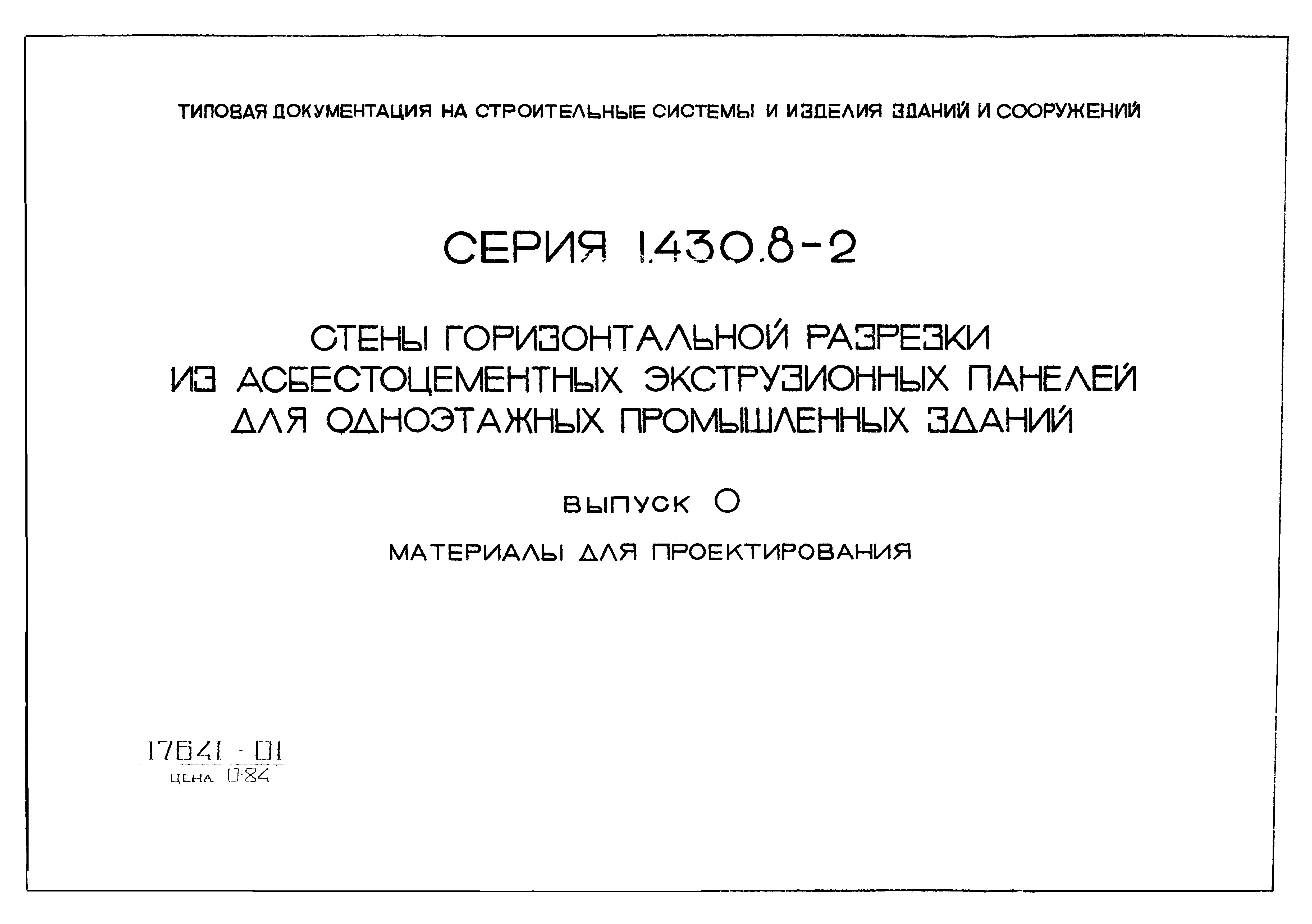 Серия 1.430.8-2