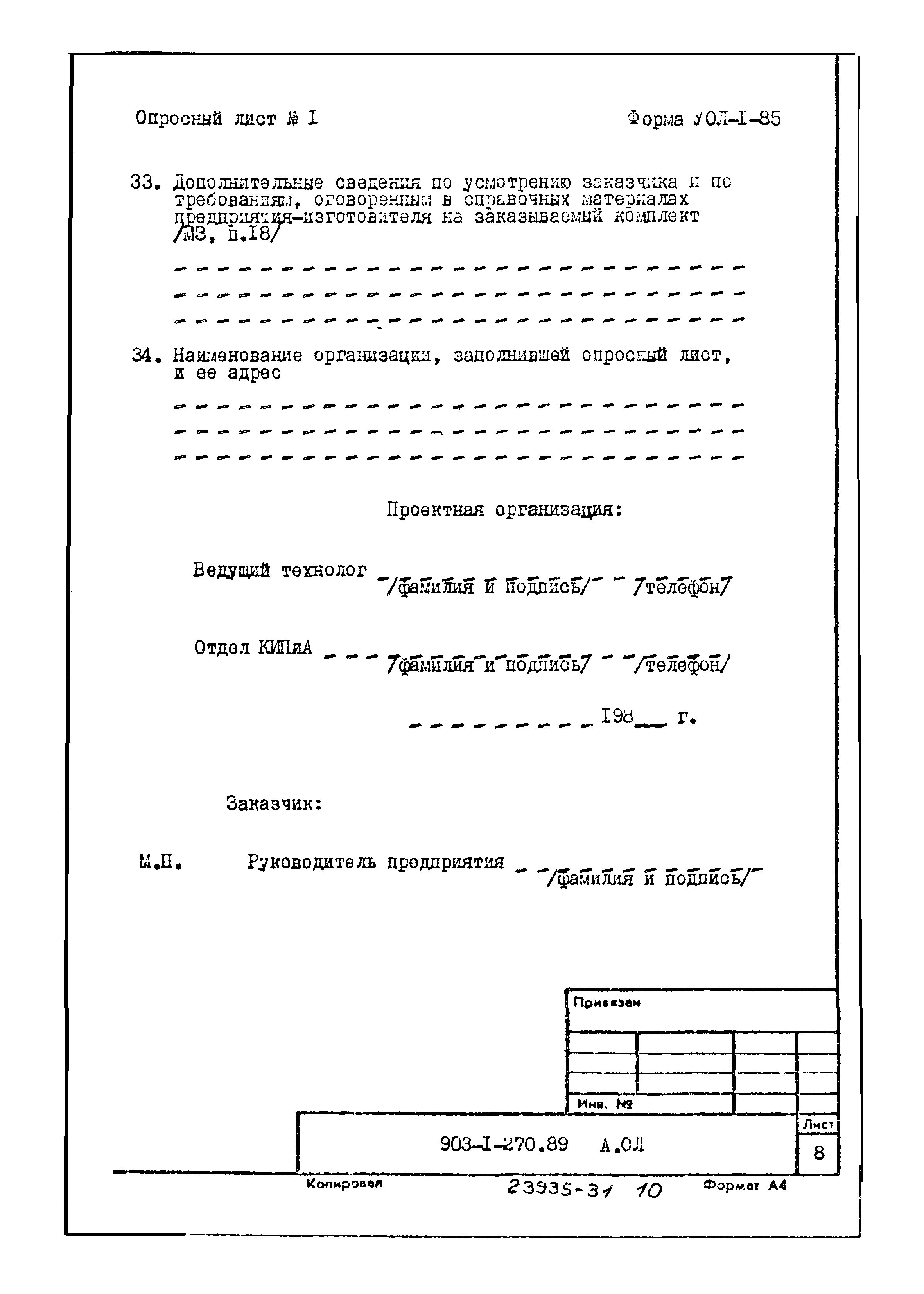 Типовой проект 903-1-270.89