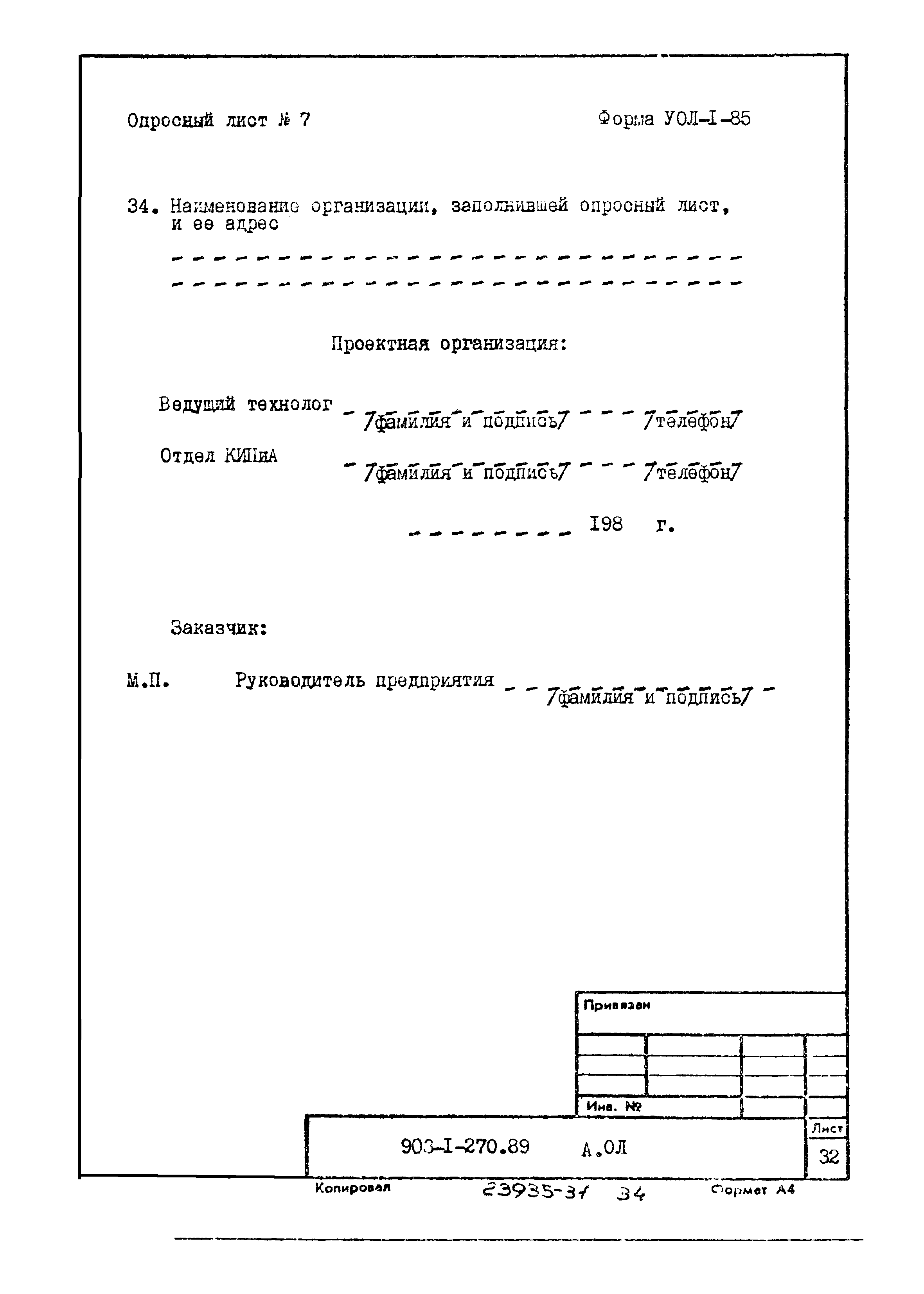 Типовой проект 903-1-270.89
