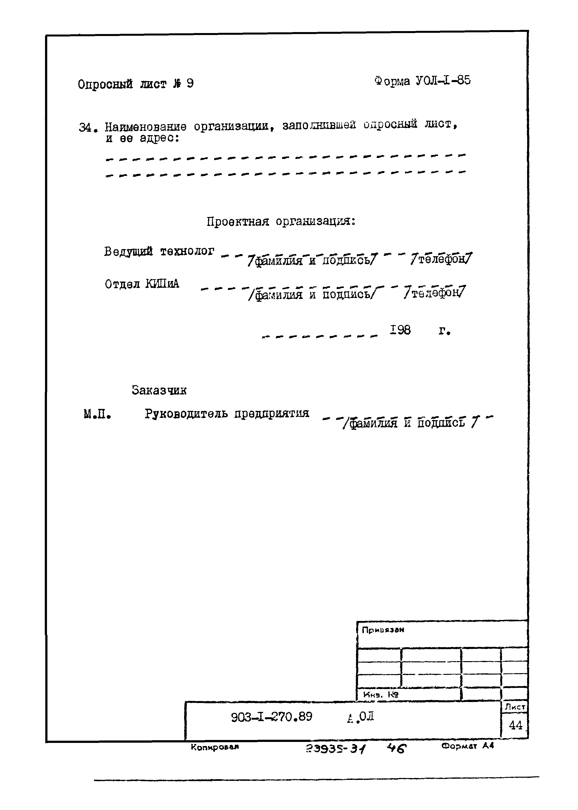 Типовой проект 903-1-270.89