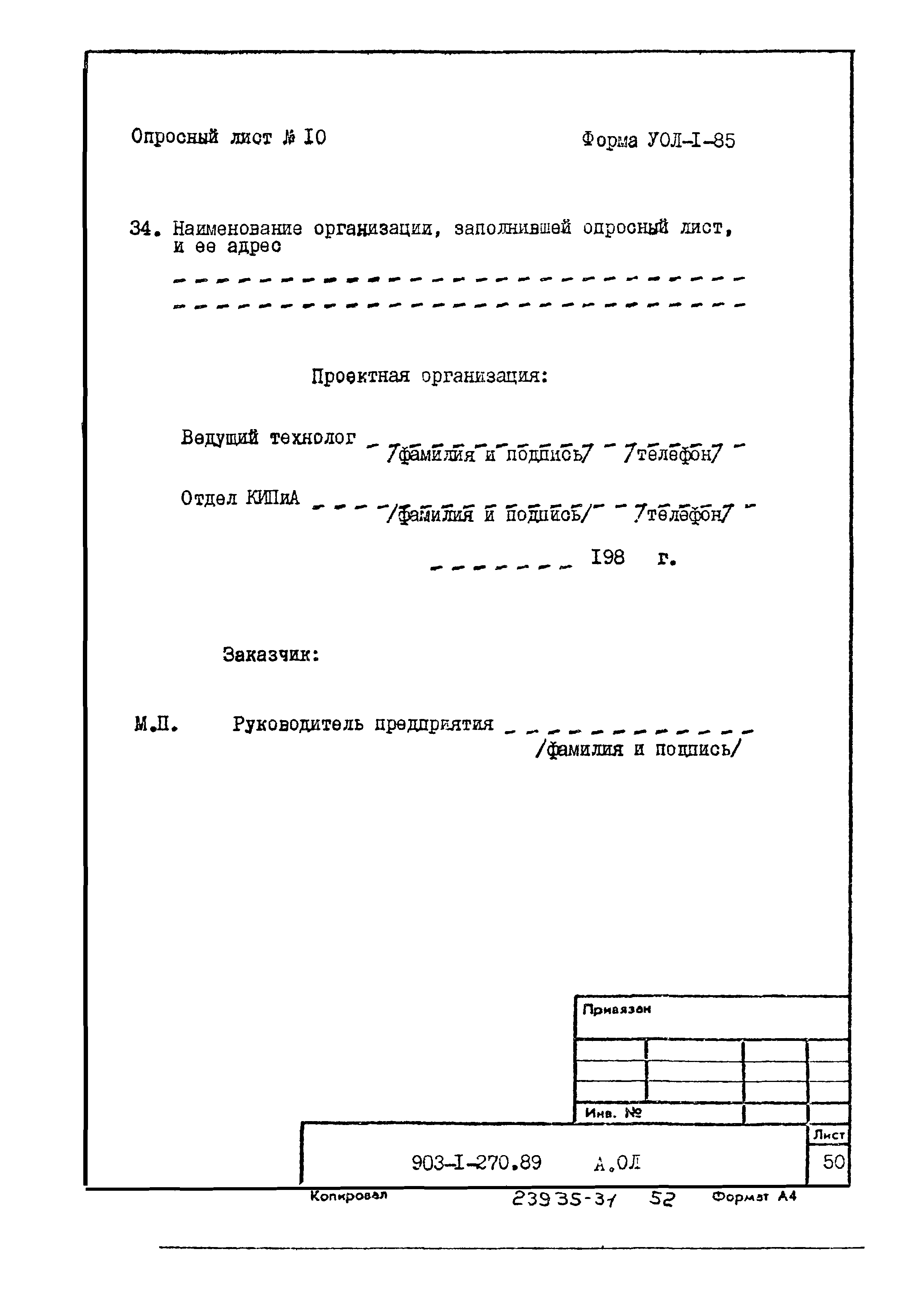 Типовой проект 903-1-270.89