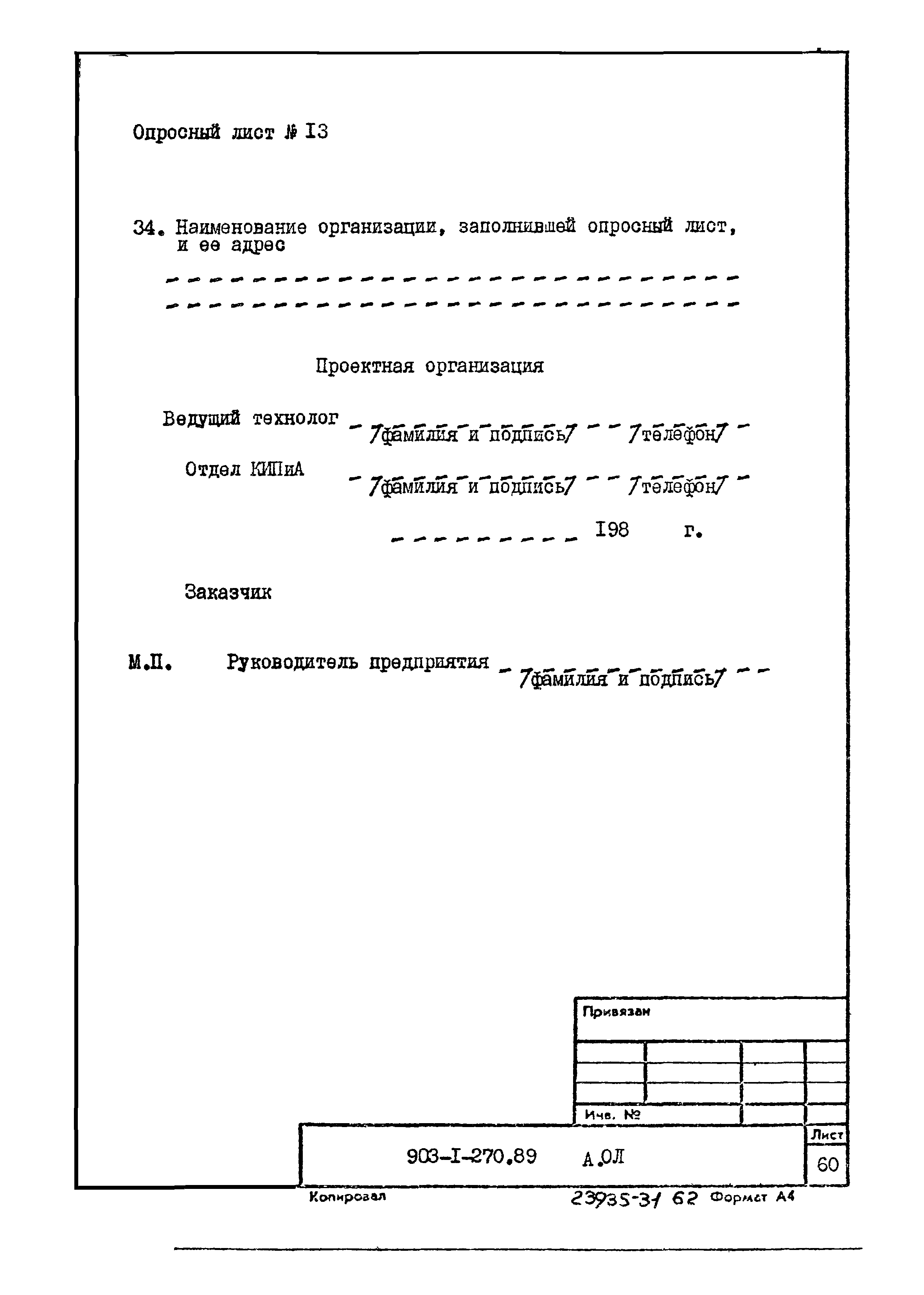 Типовой проект 903-1-270.89