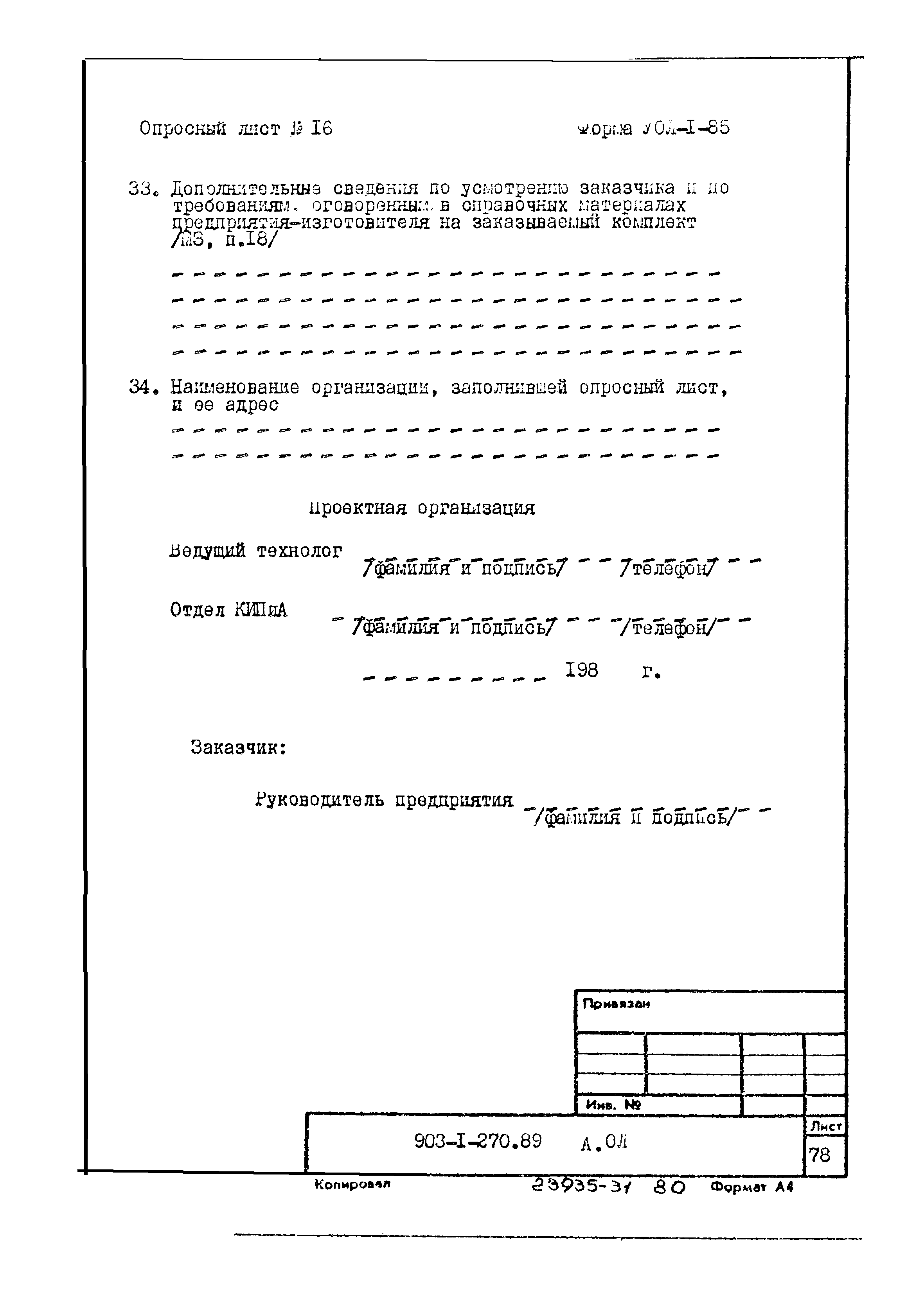 Типовой проект 903-1-270.89