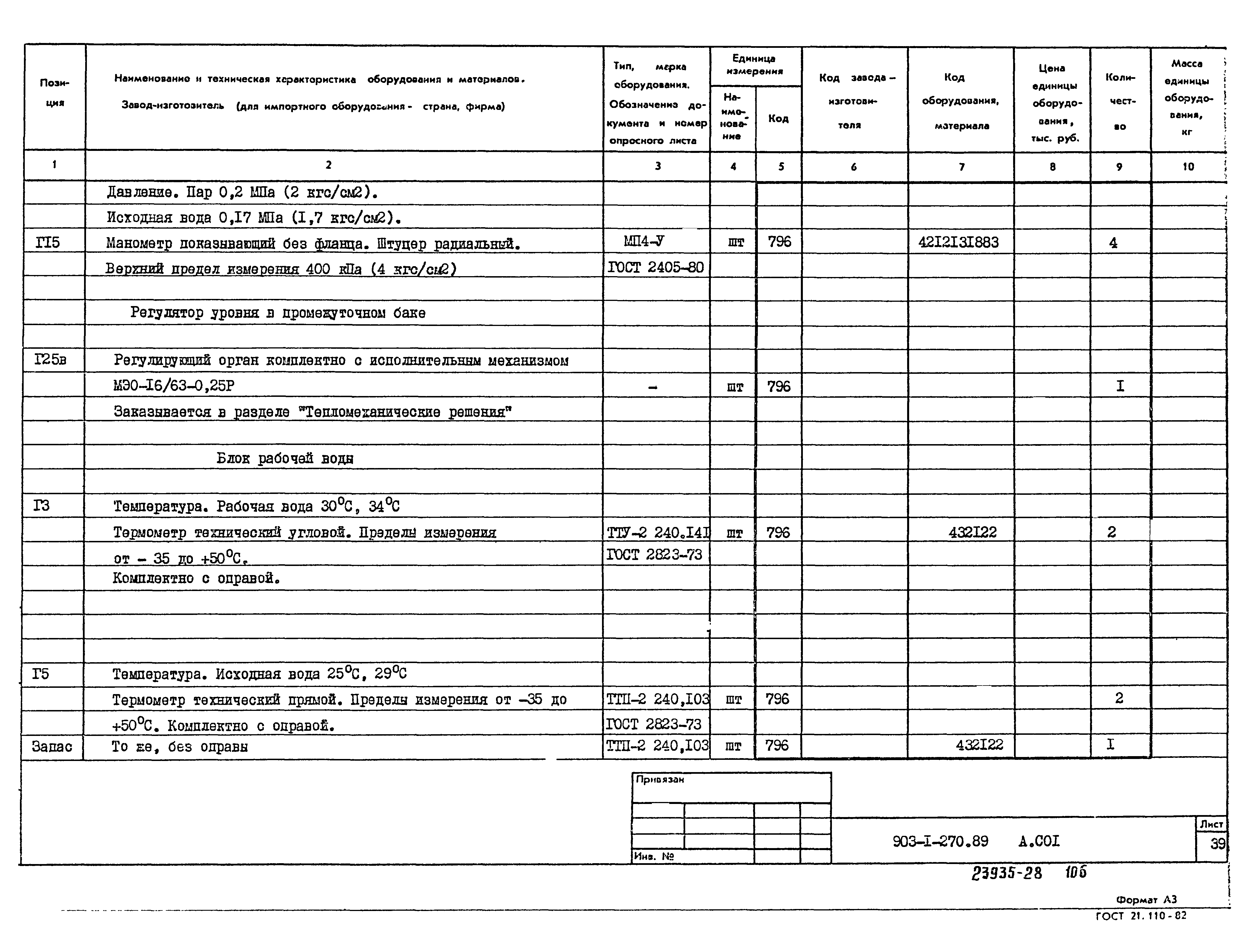 Типовой проект 903-1-270.89