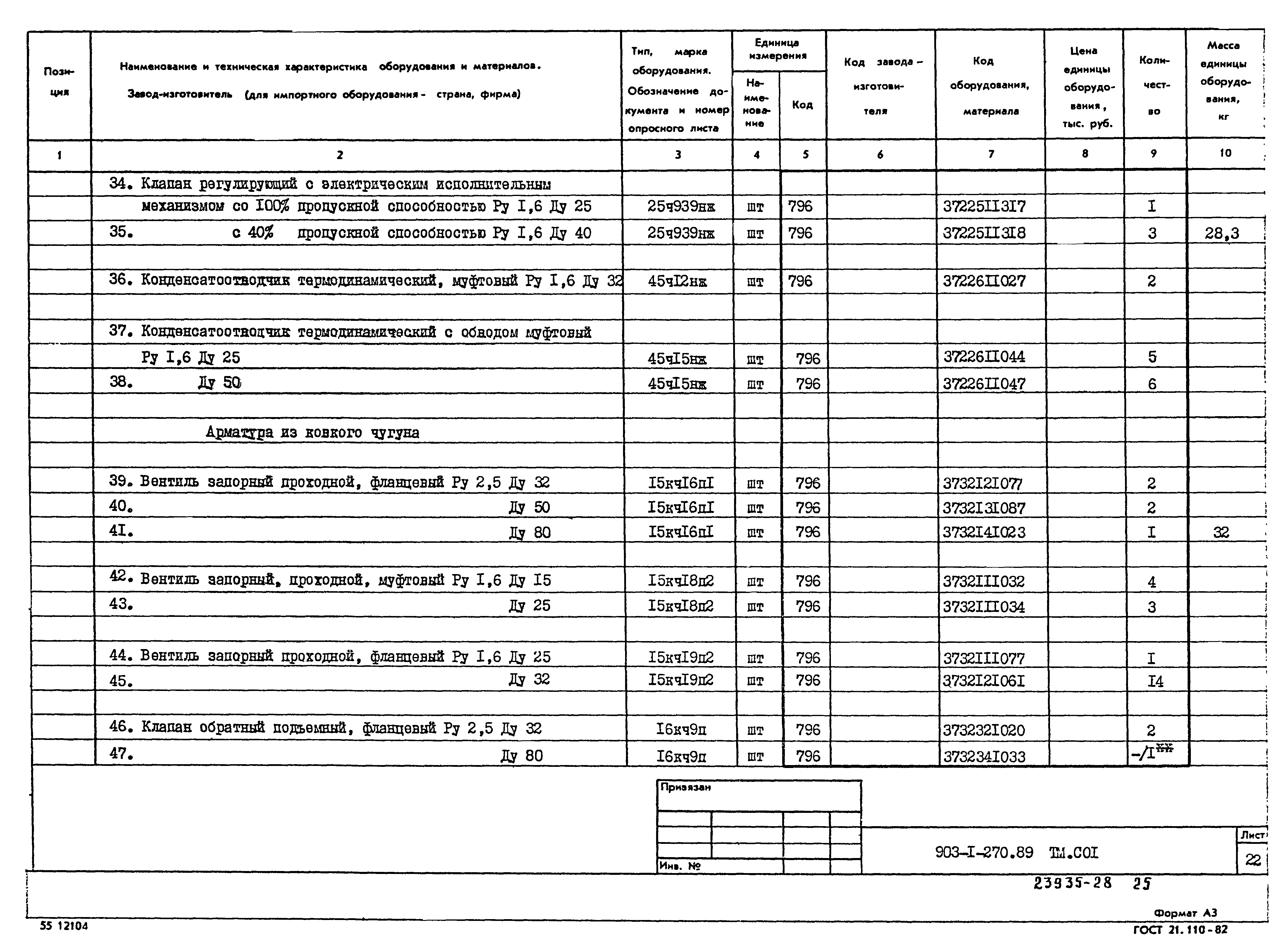 Типовой проект 903-1-270.89