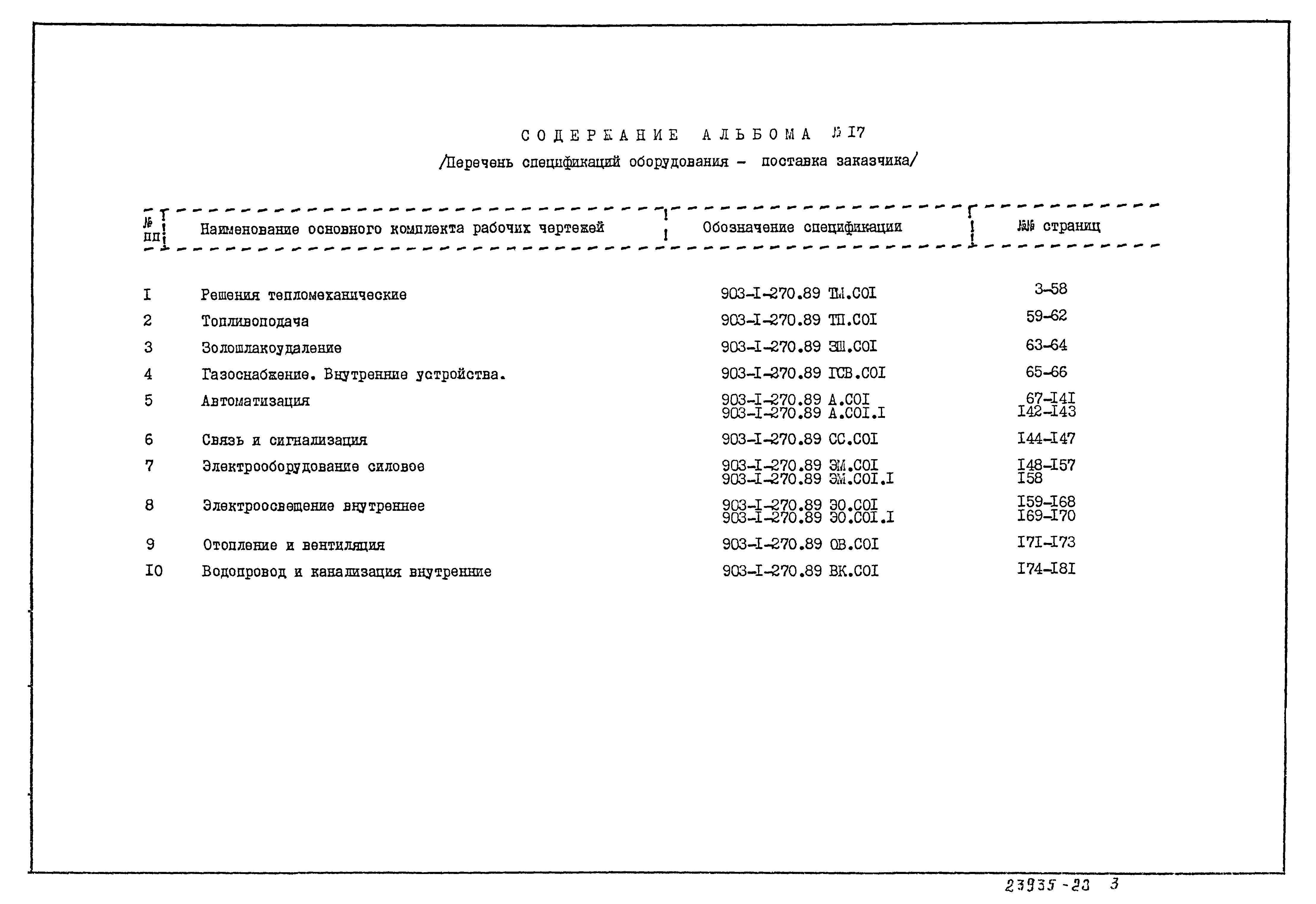 Типовой проект 903-1-270.89