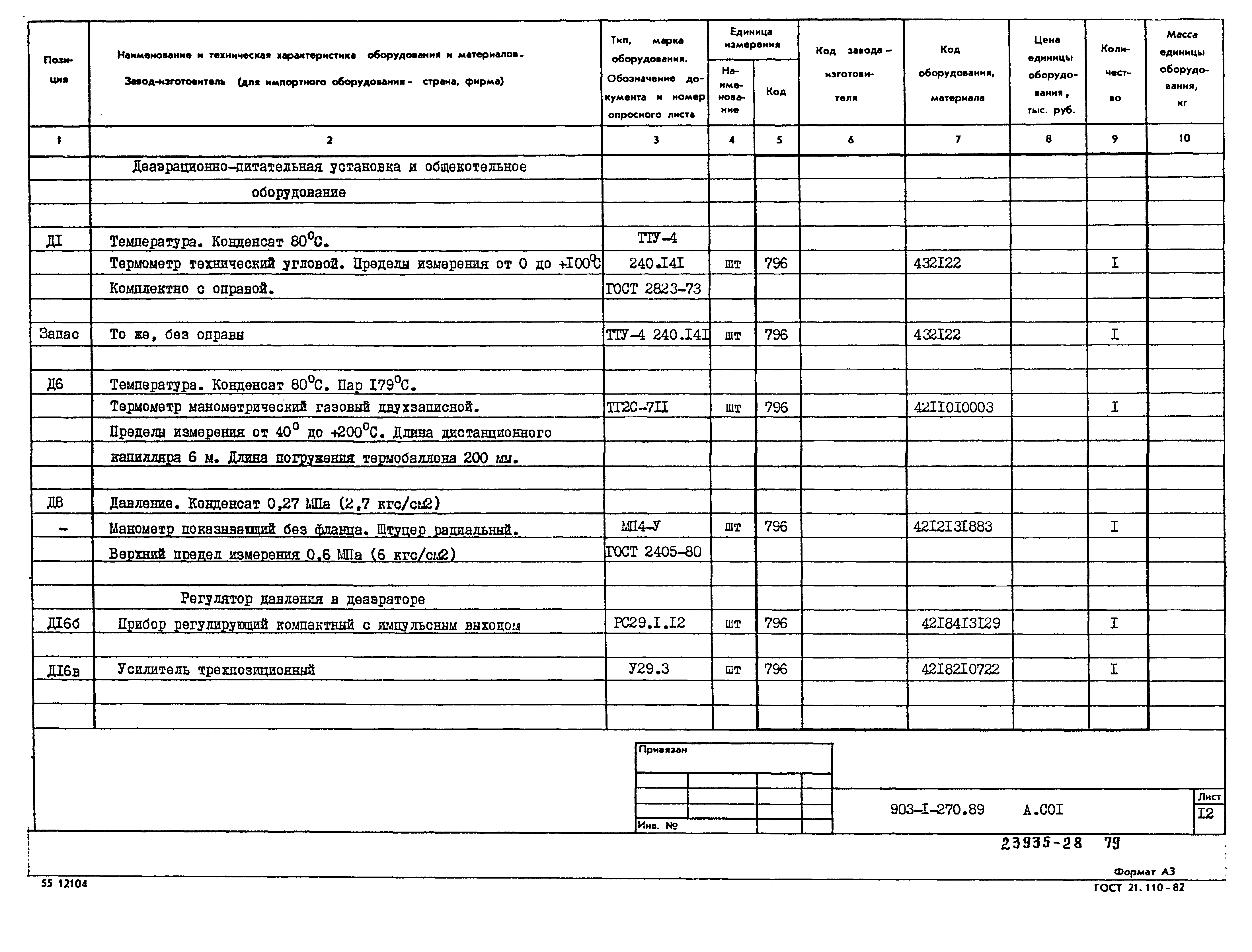 Типовой проект 903-1-270.89