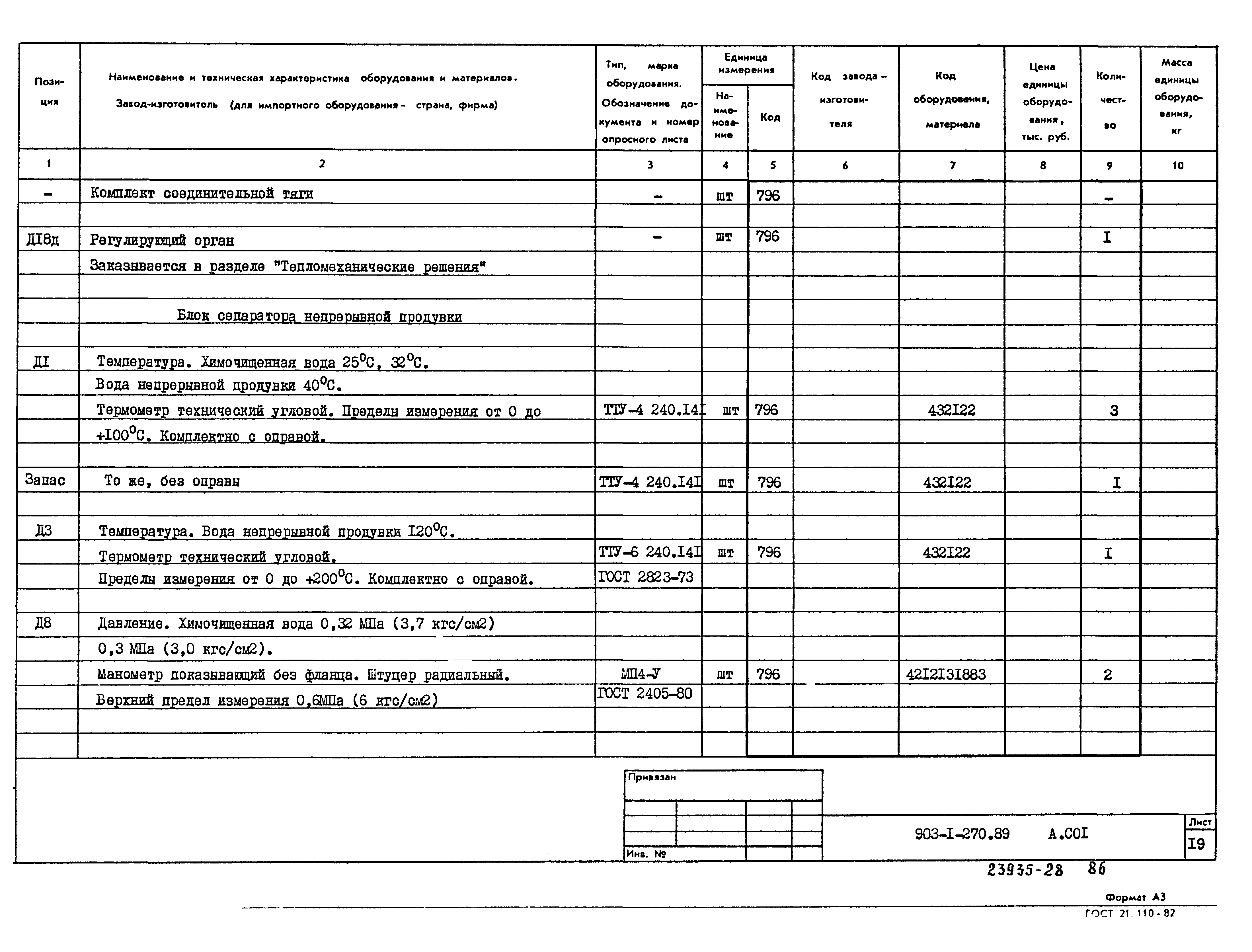 Типовой проект 903-1-270.89