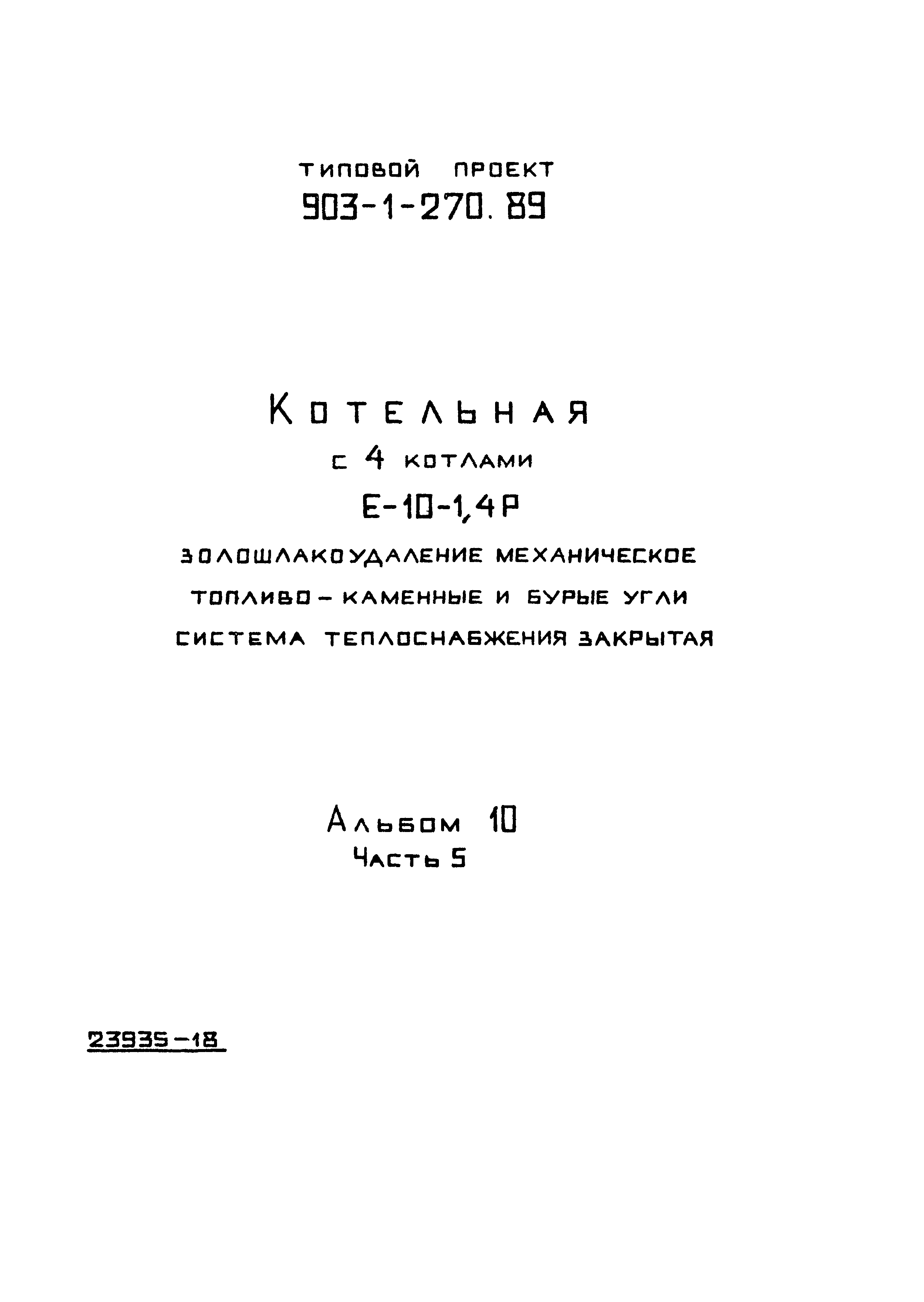 Типовой проект 903-1-270.89