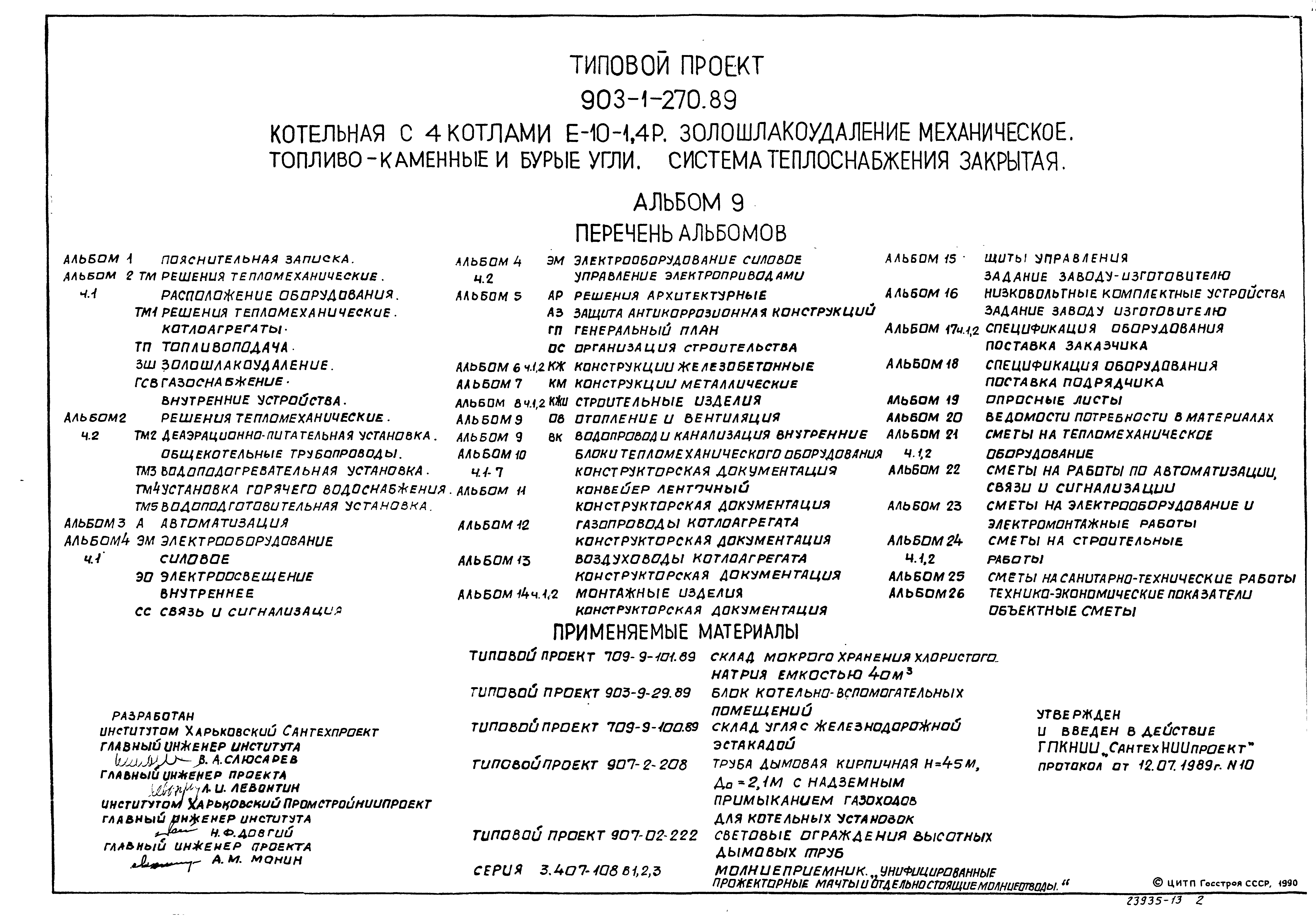 Типовой проект 903-1-270.89