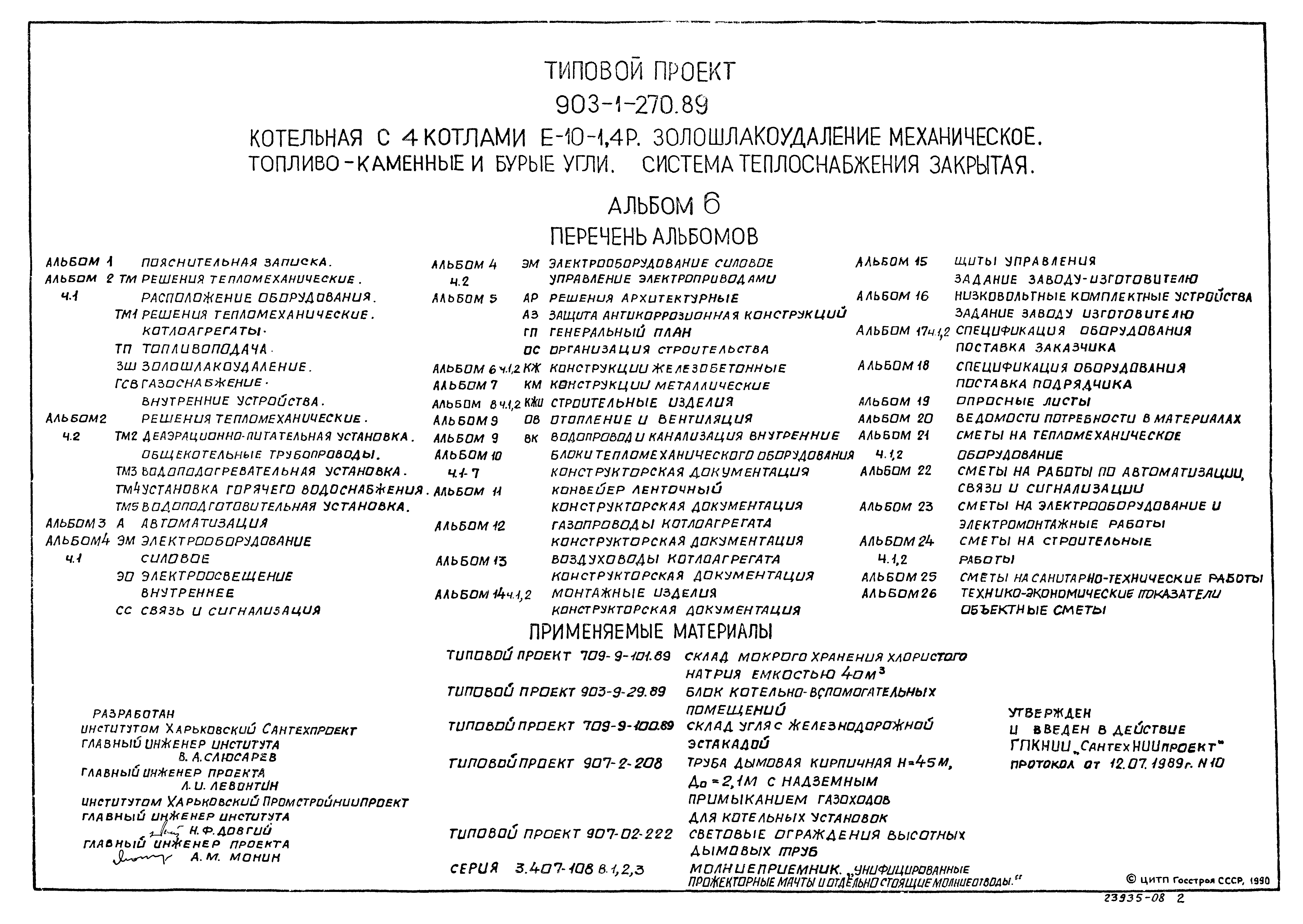 Типовой проект 903-1-270.89