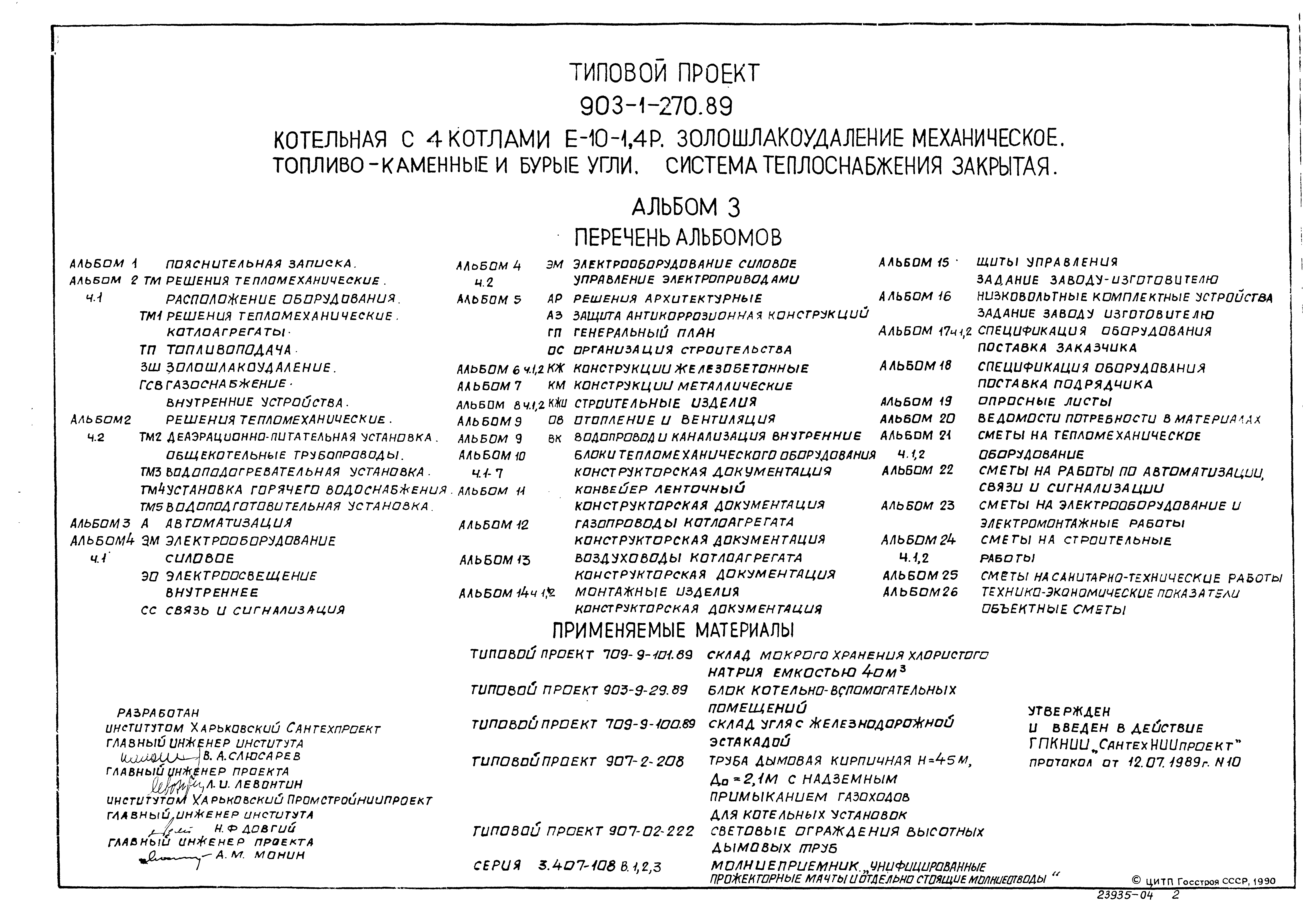 Типовой проект 903-1-270.89