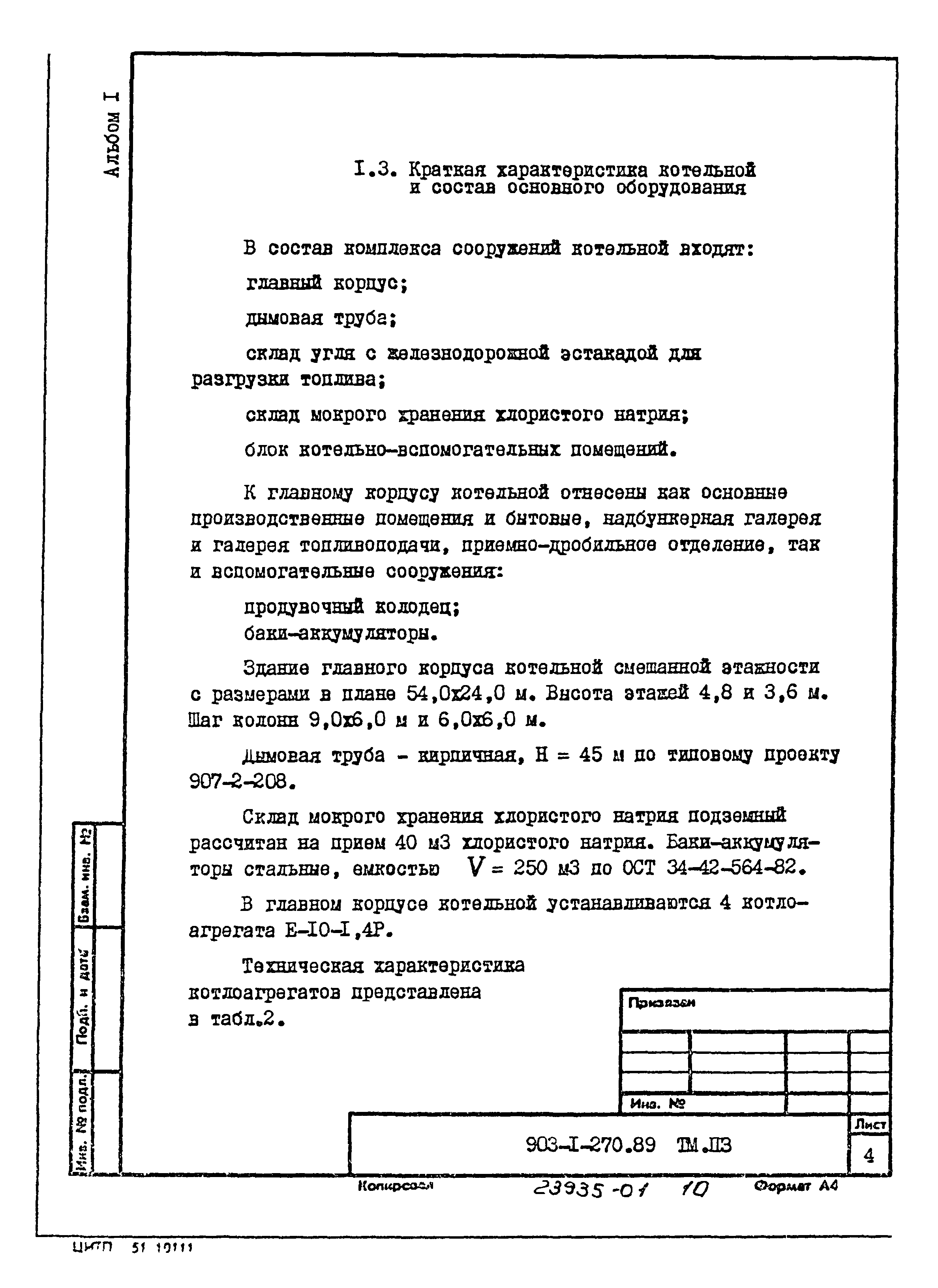 Типовой проект 903-1-270.89