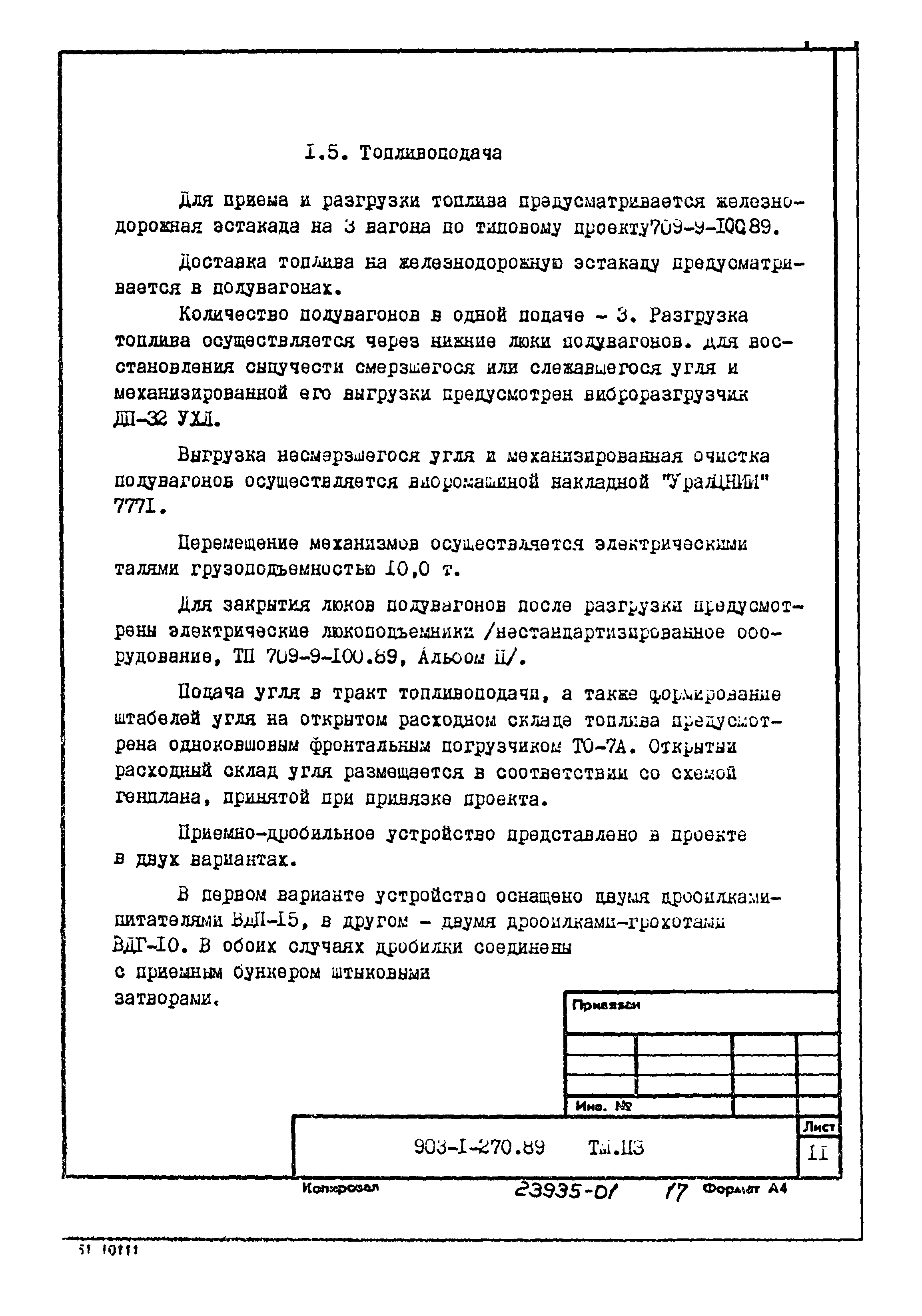 Типовой проект 903-1-270.89
