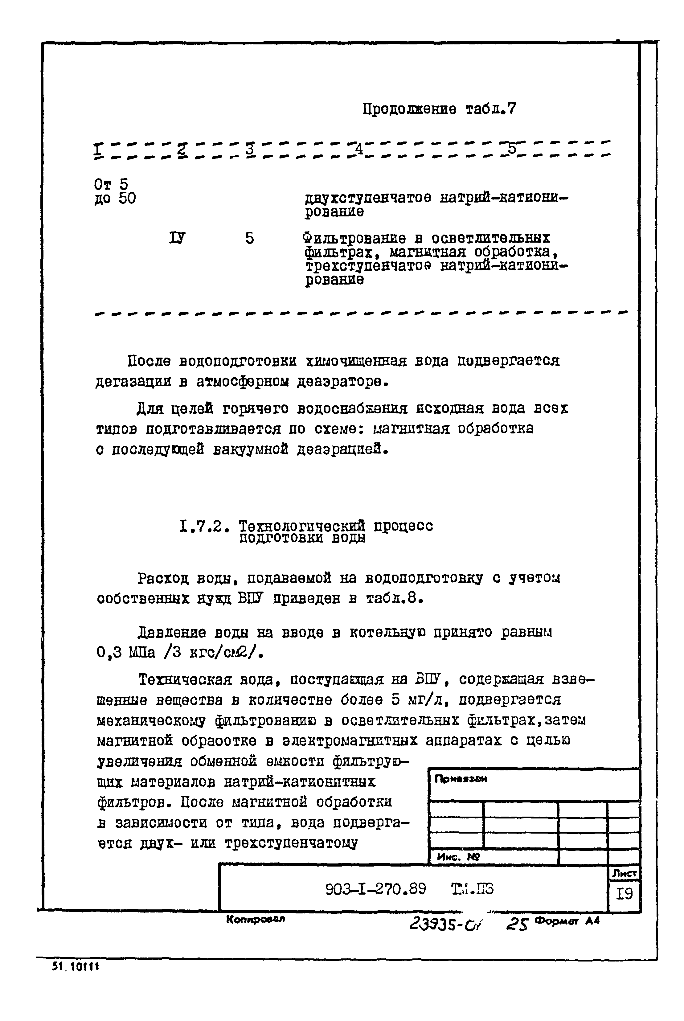 Типовой проект 903-1-270.89
