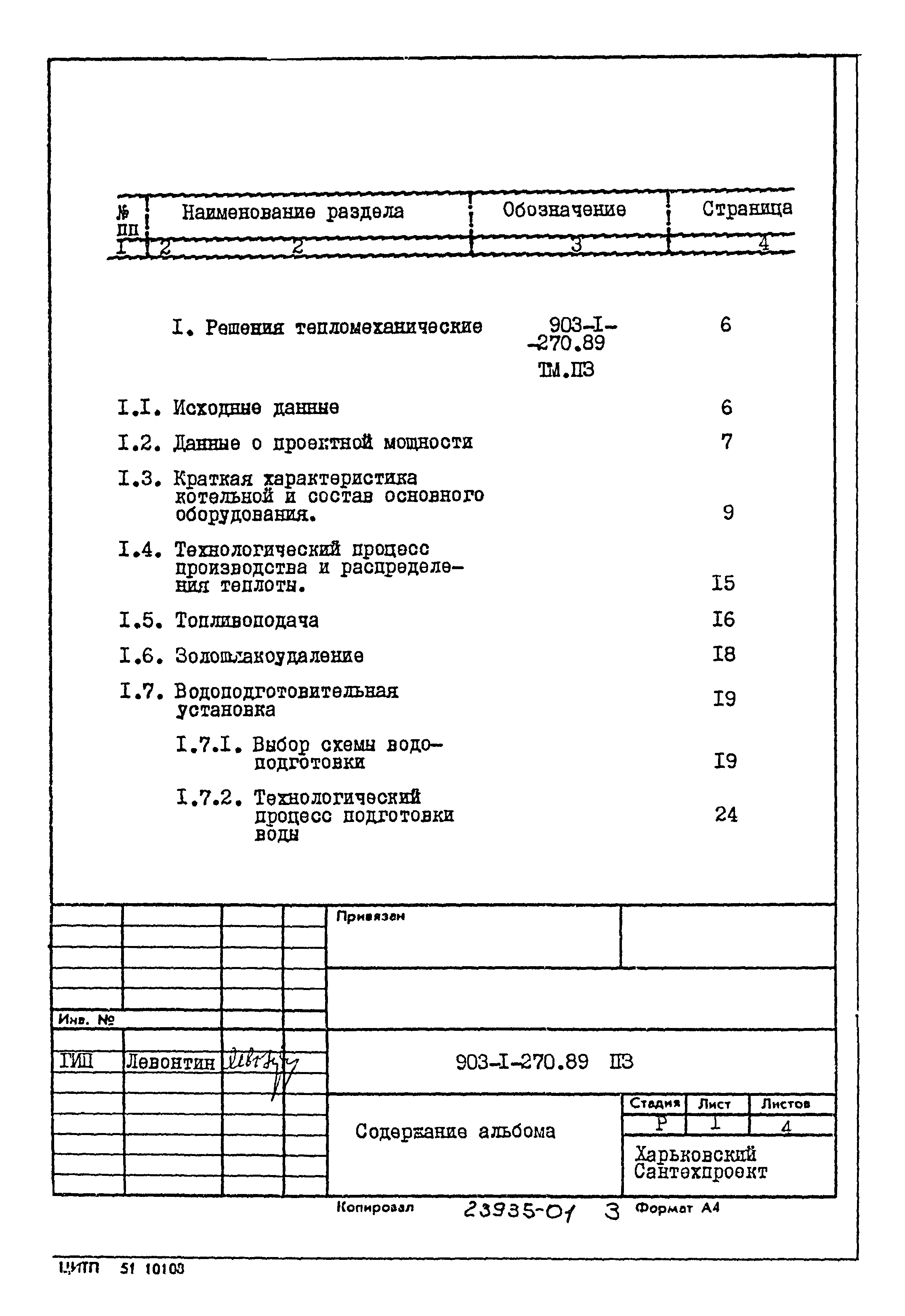 Типовой проект 903-1-270.89