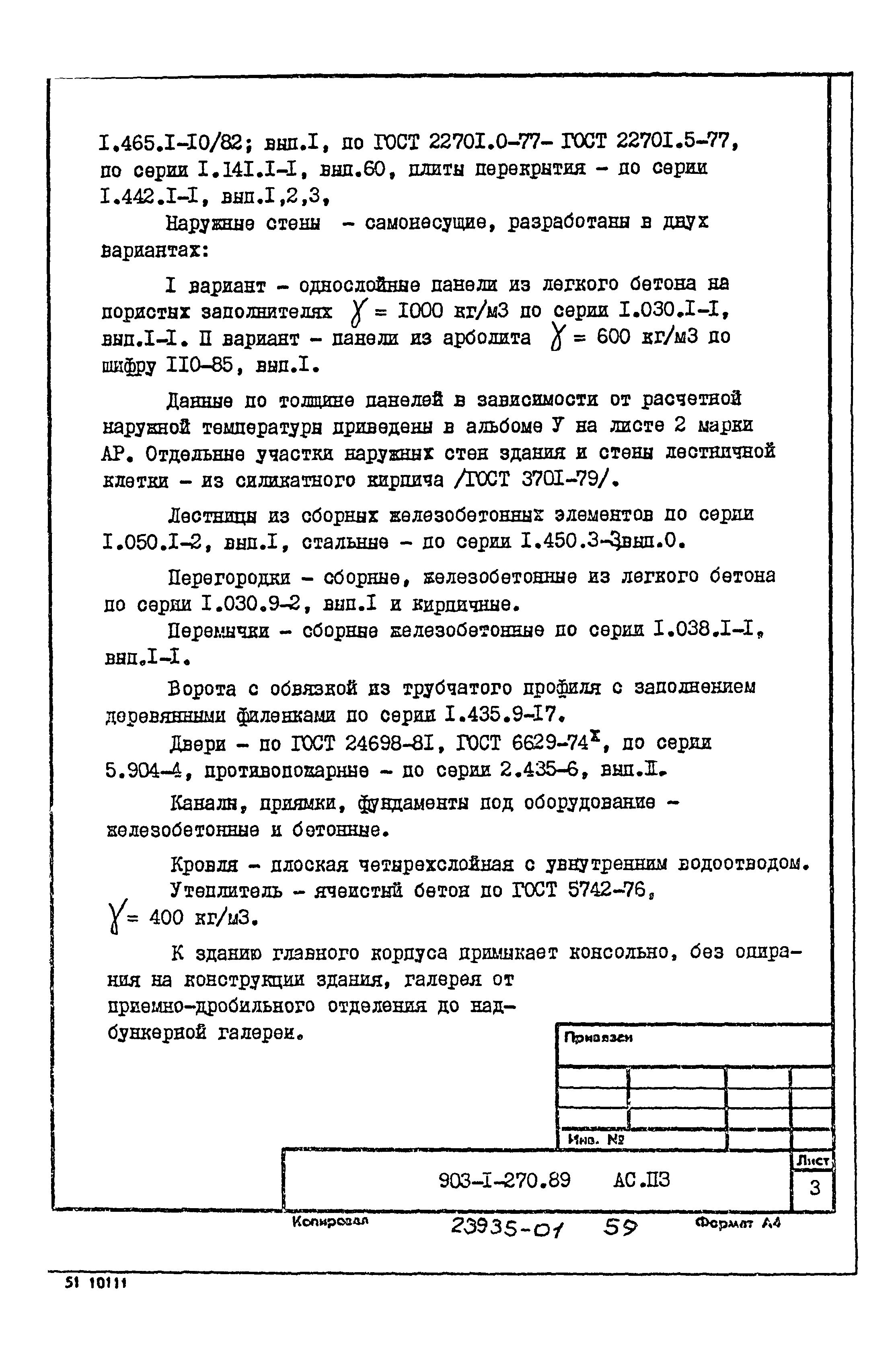 Типовой проект 903-1-270.89