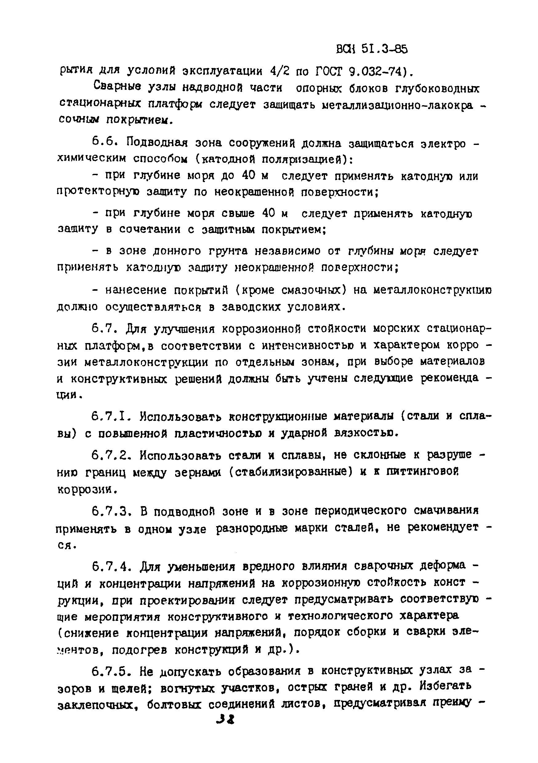 ВСН 51.3-85