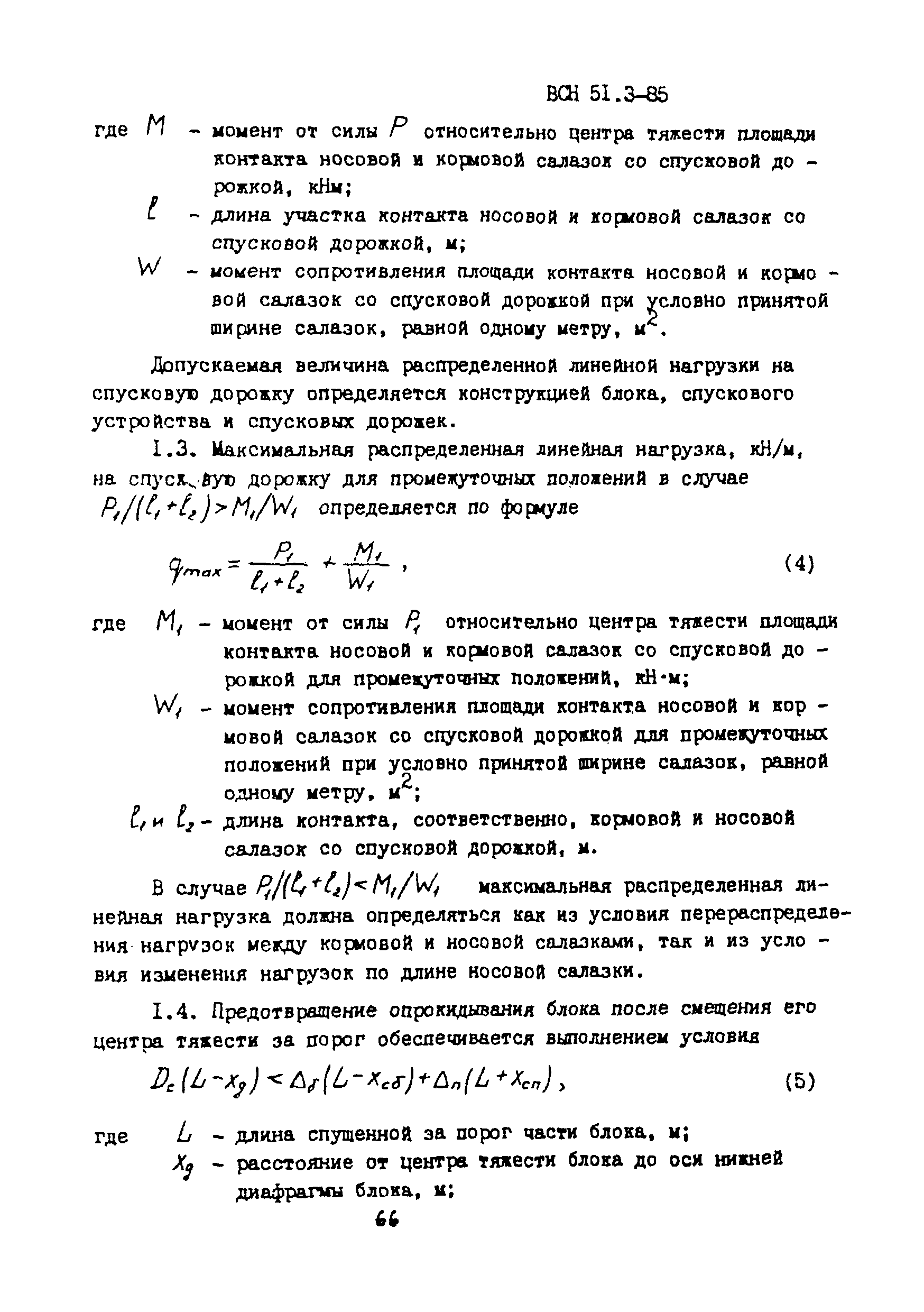 ВСН 51.3-85