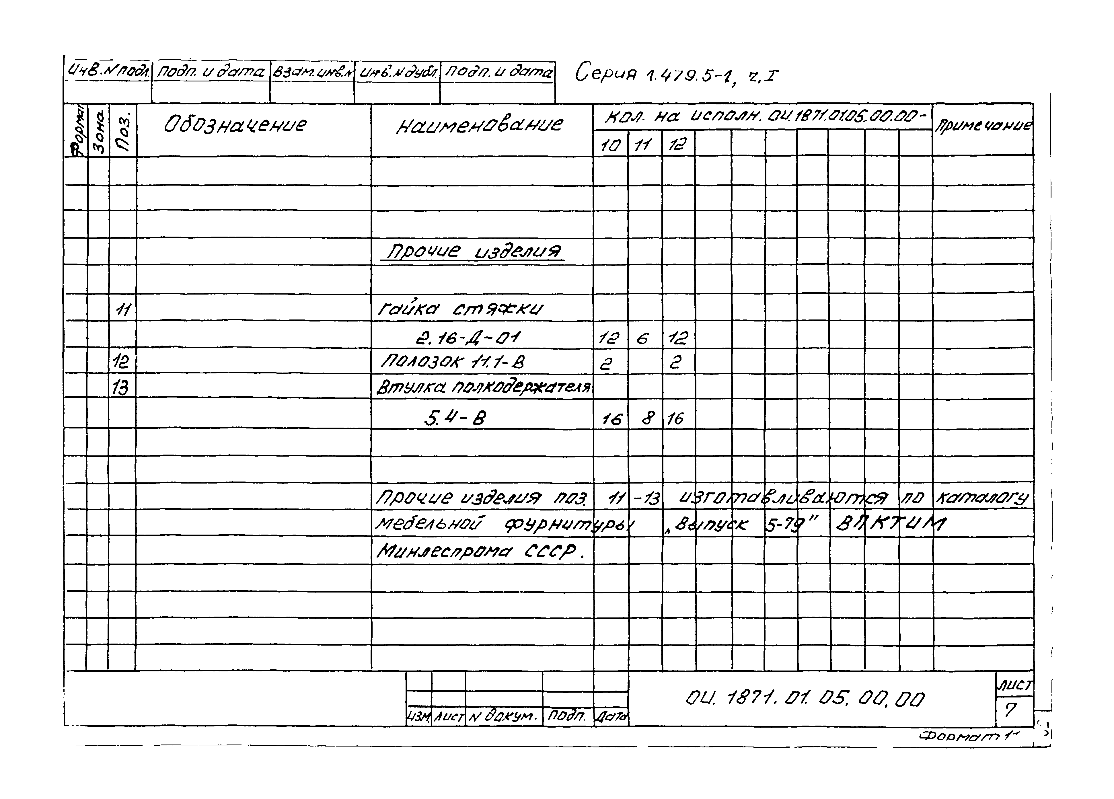 Серия 1.479.5-1