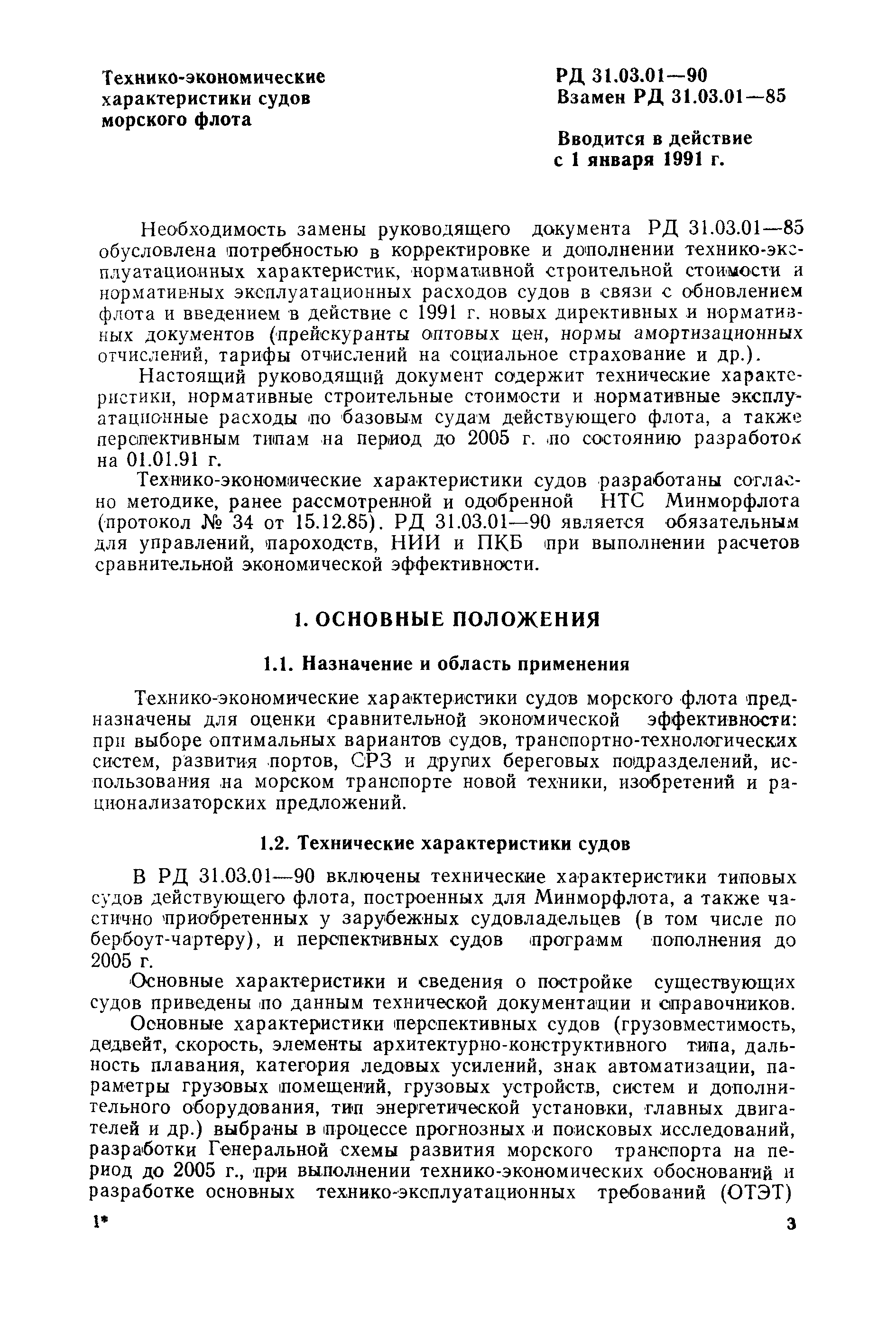 РД 31.03.01-90