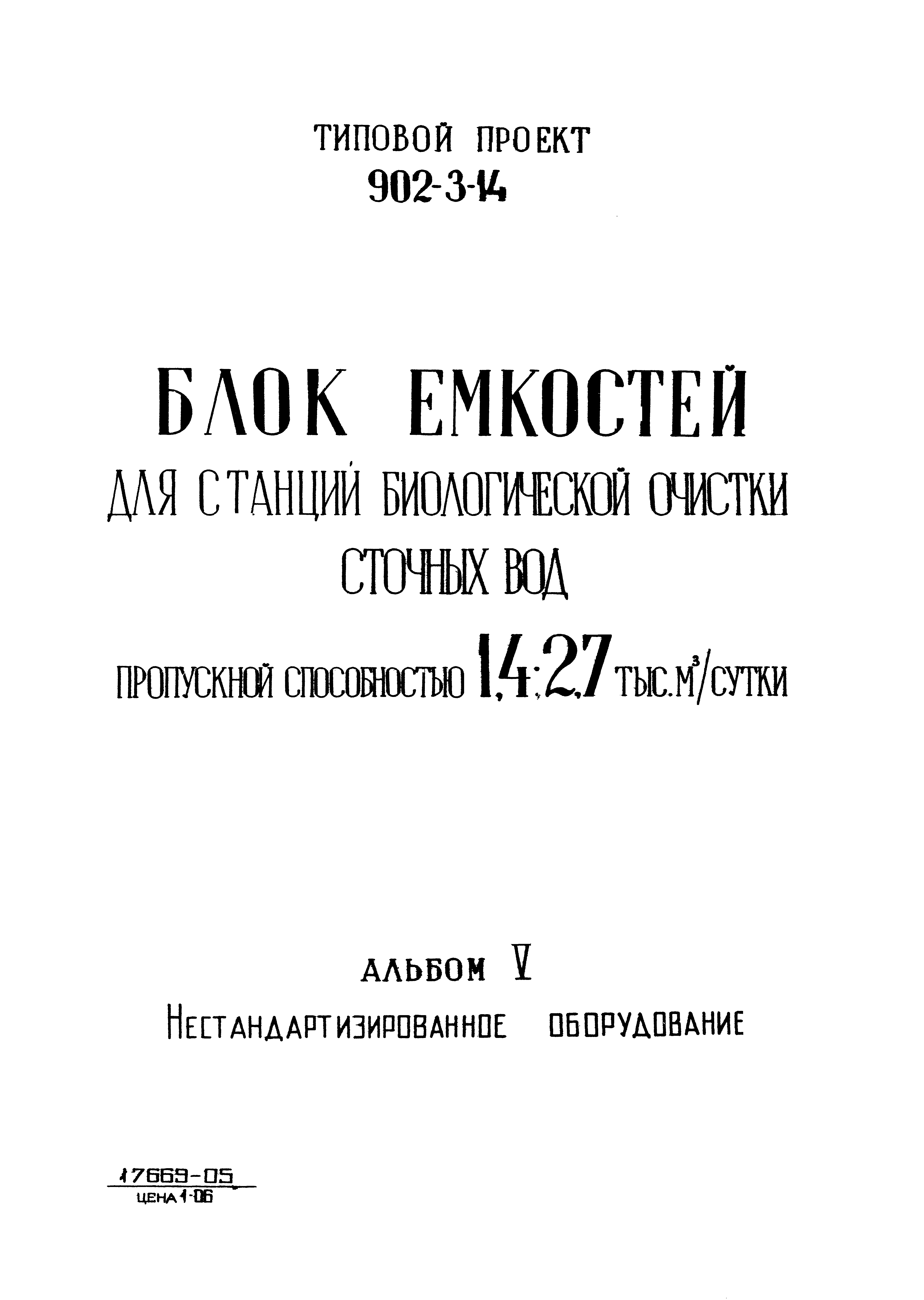 Типовой проект 902-3-14