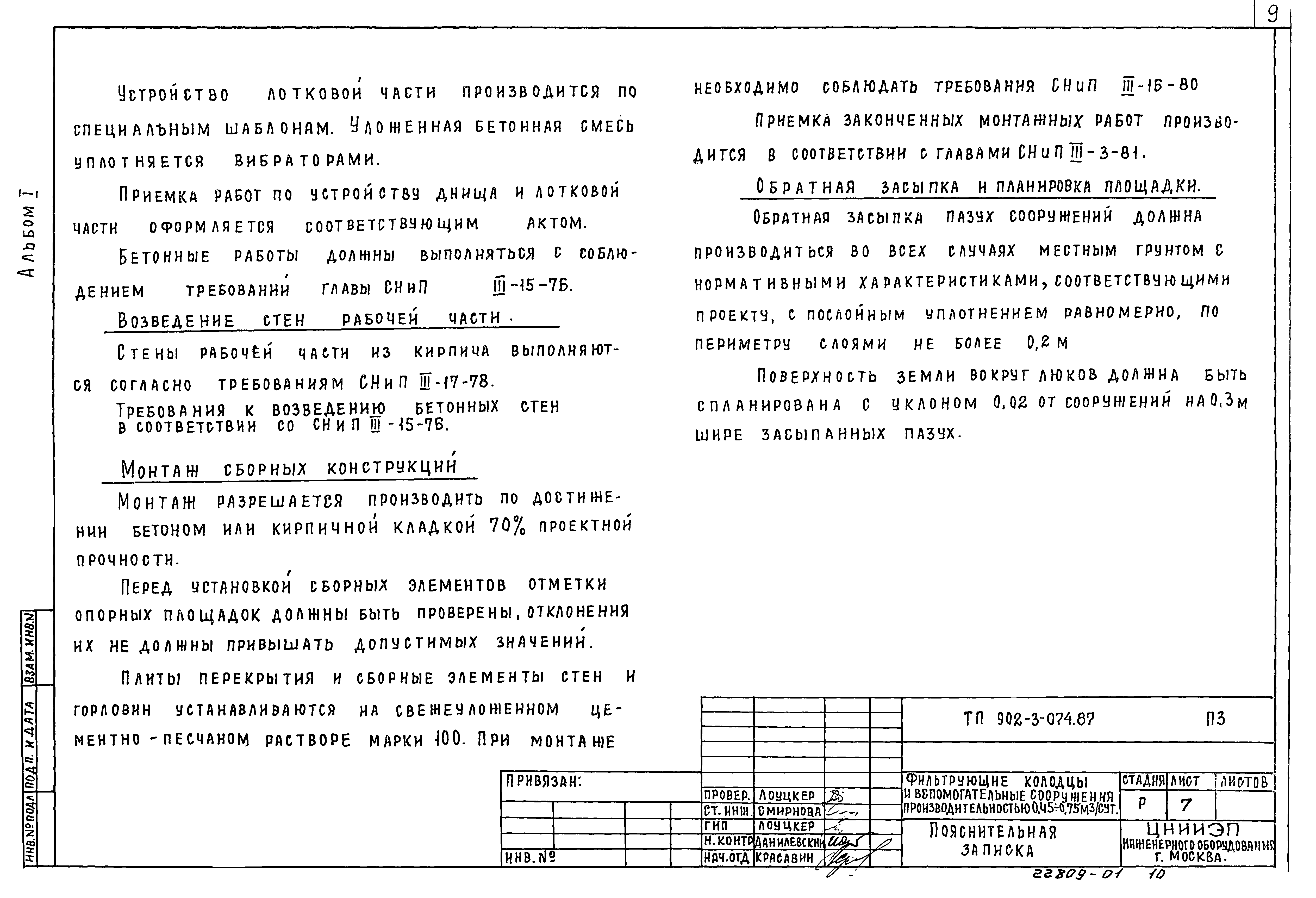 Типовые проектные решения 902-3-074.87
