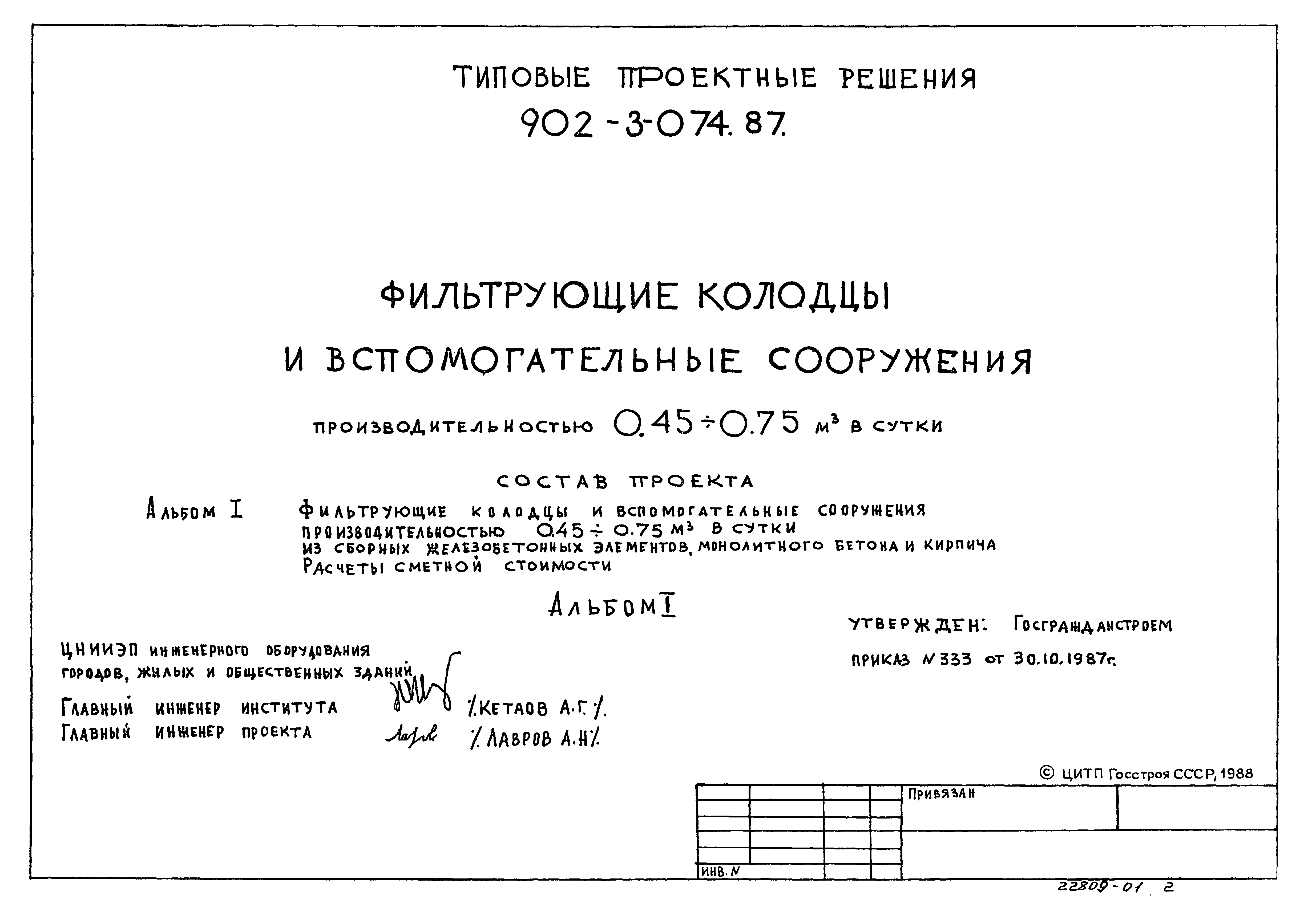 Типовые проектные решения 902-3-074.87