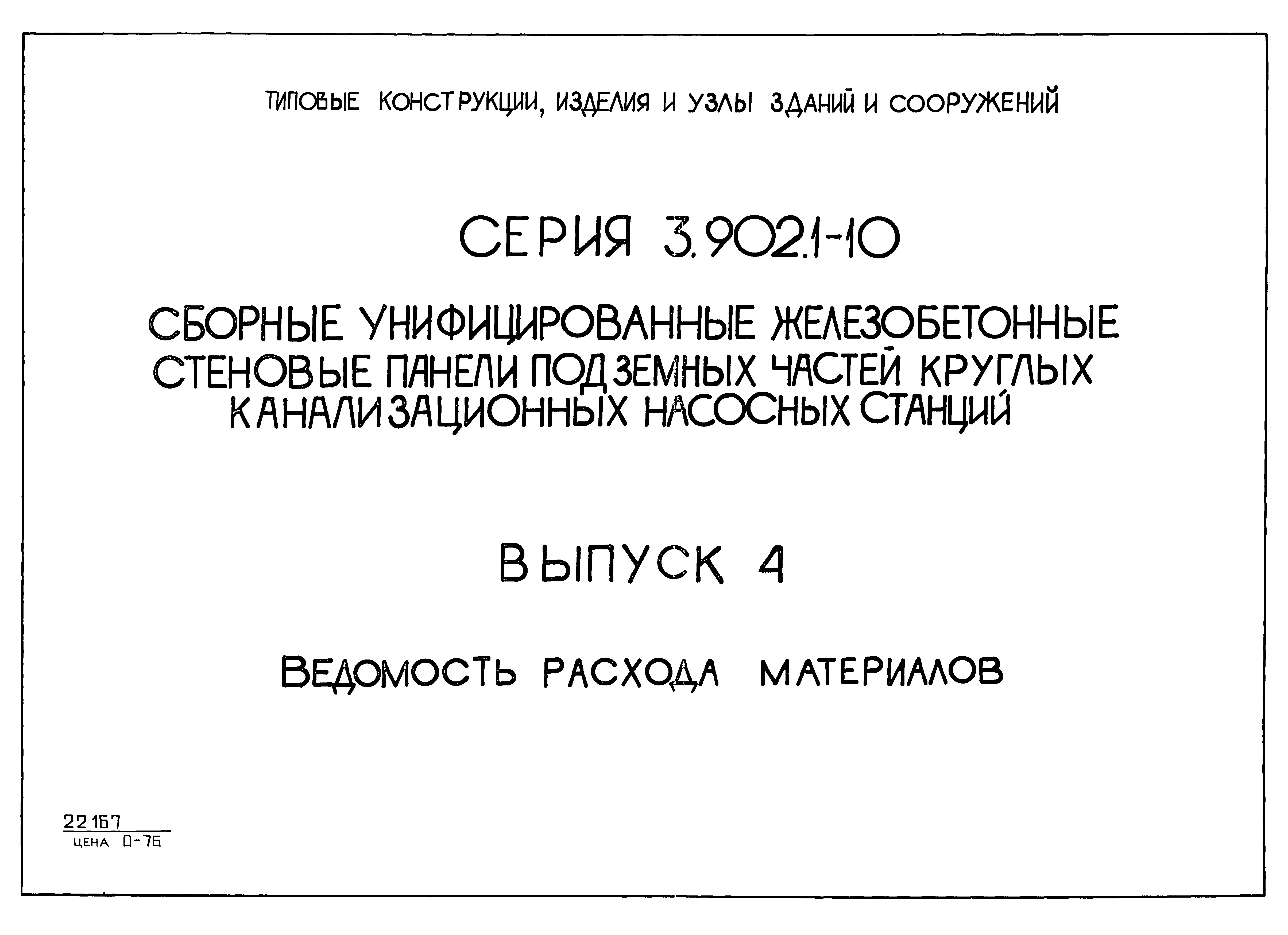 Серия 3.902.1-10