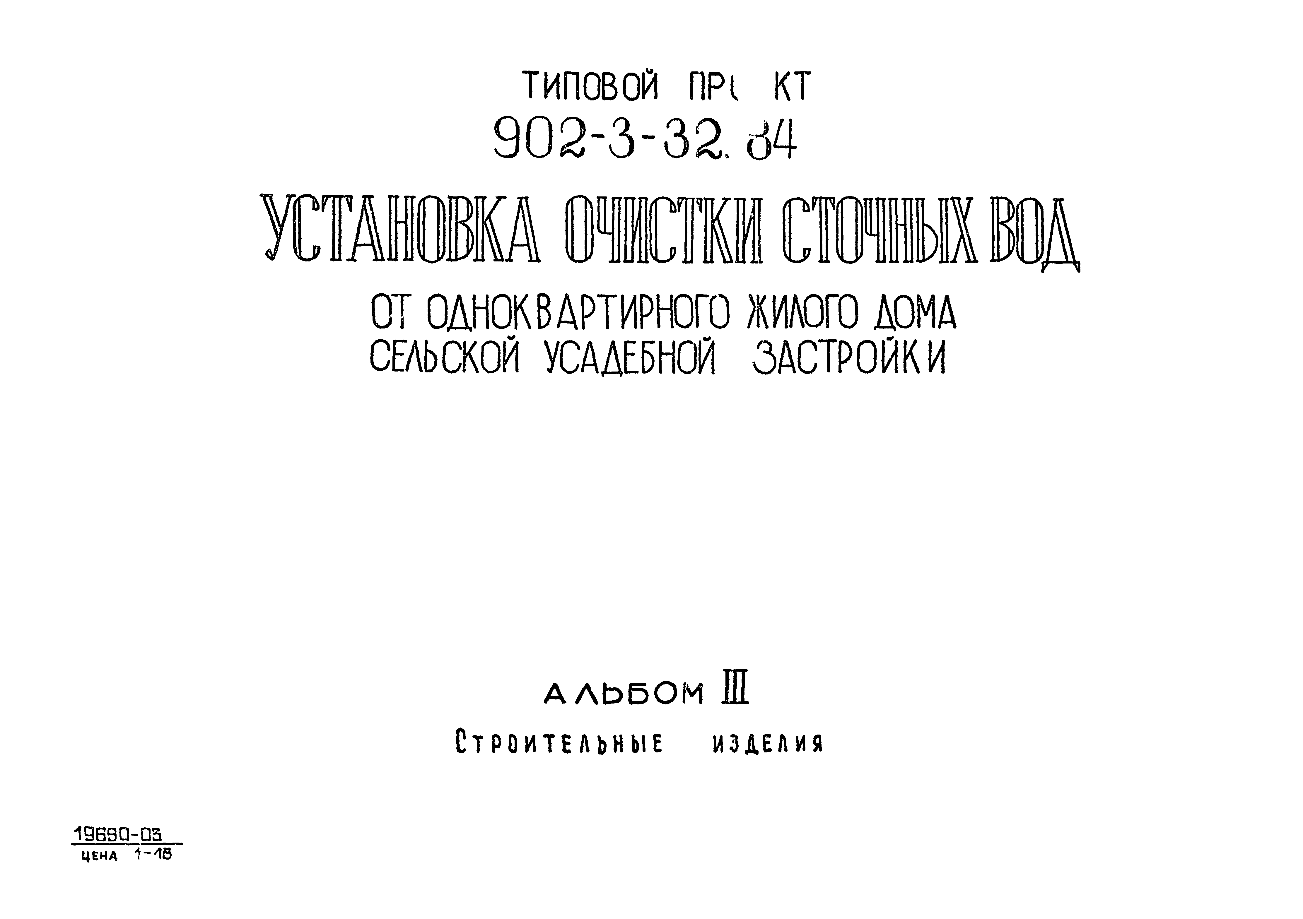 Типовой проект 902-3-32.84
