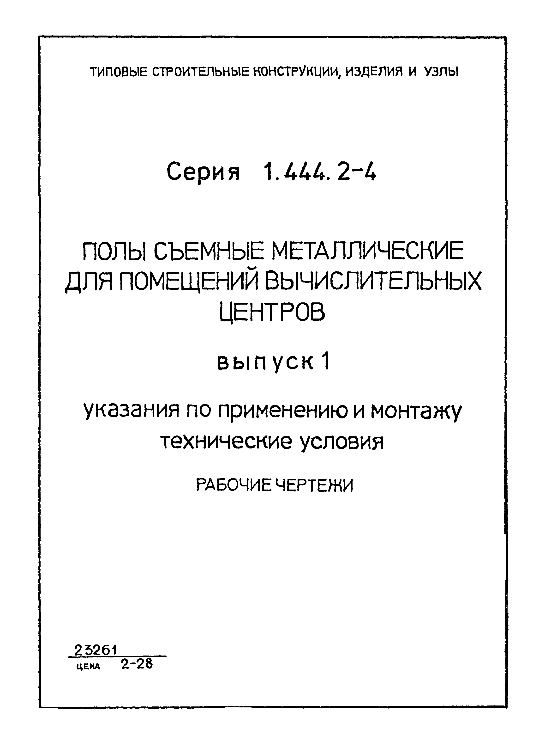 Серия 1.444.2-4