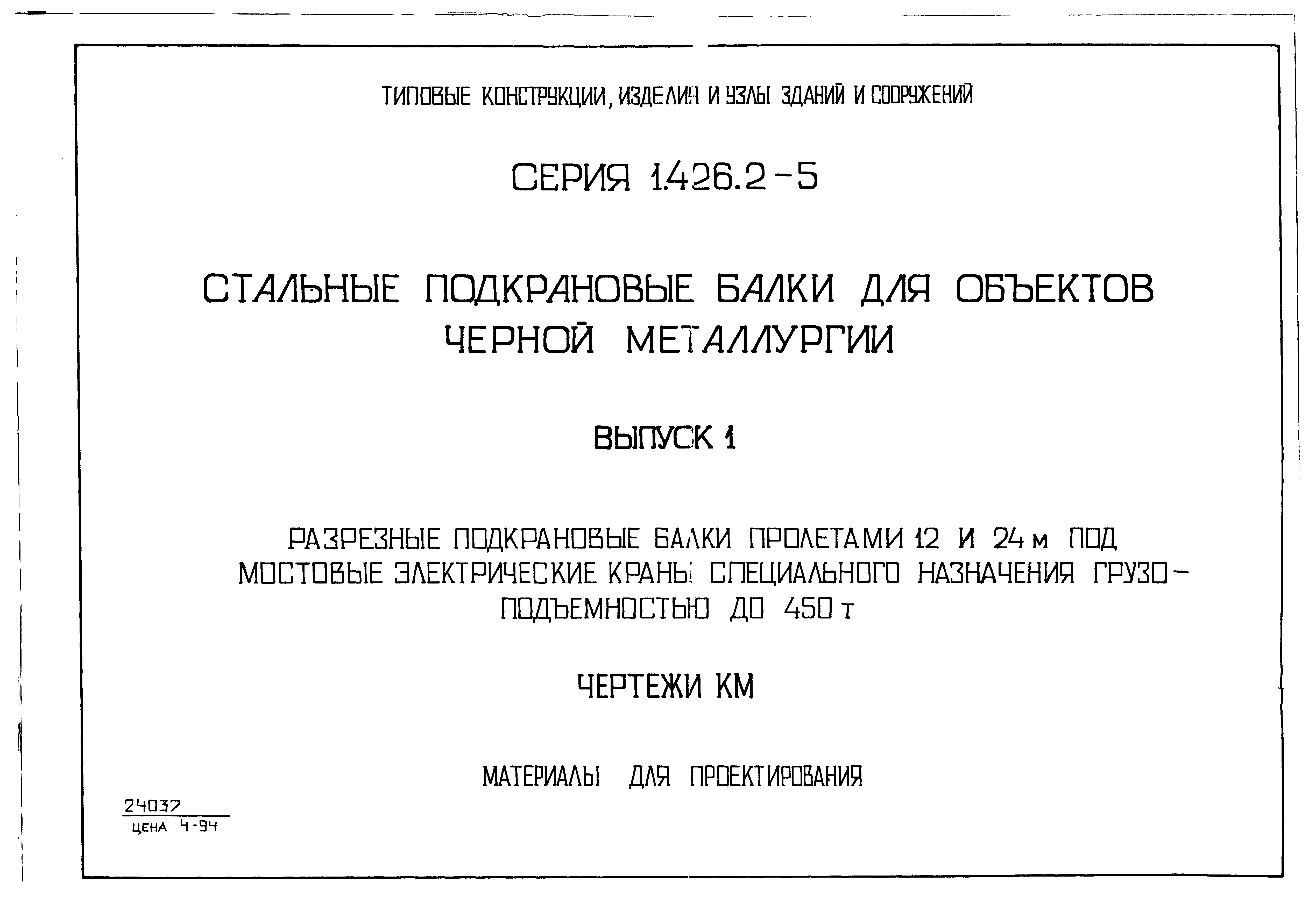 Серия 1.426.2-5