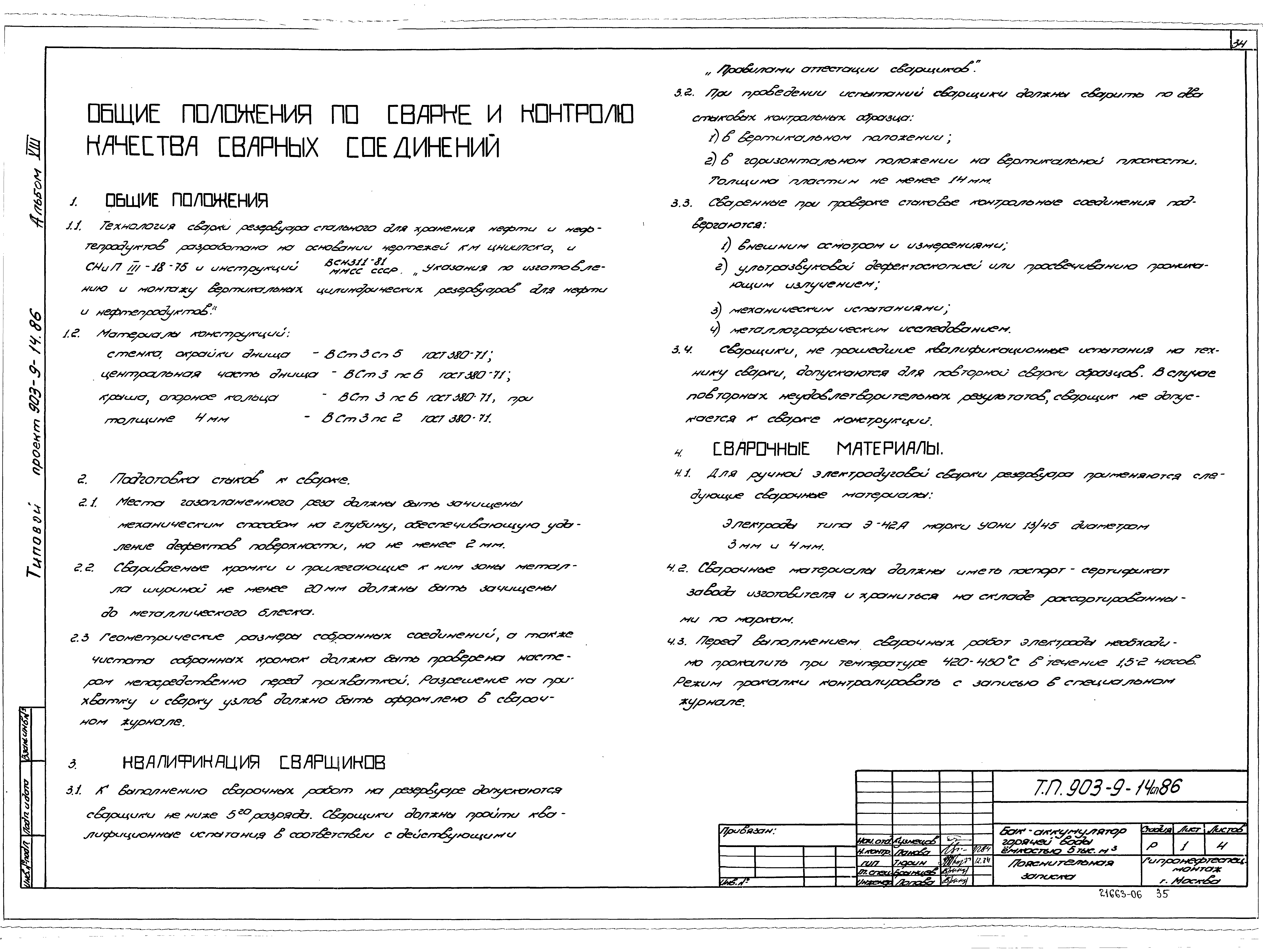 Типовой проект 903-9-14сп.86