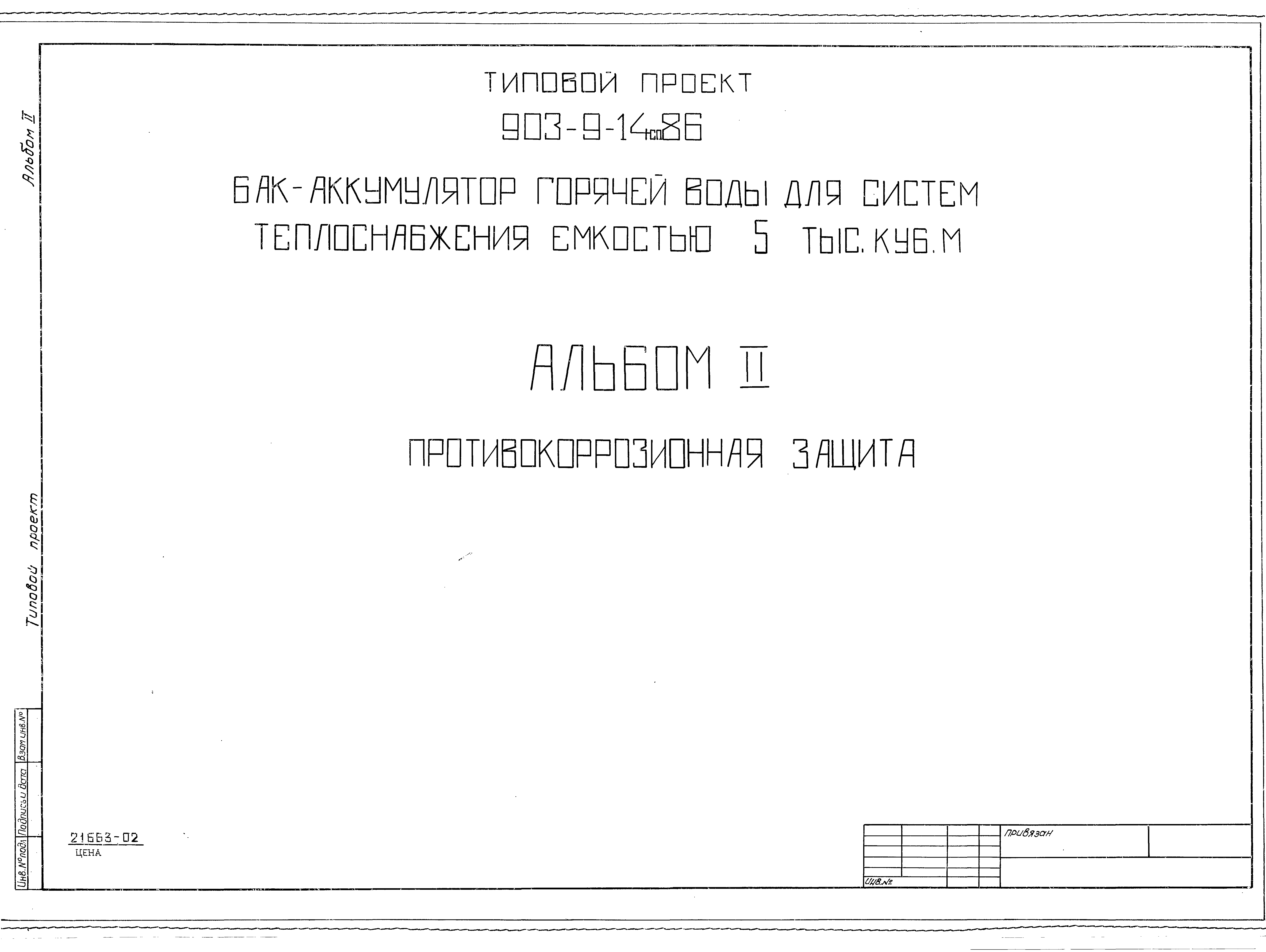 Типовой проект 903-9-14сп.86