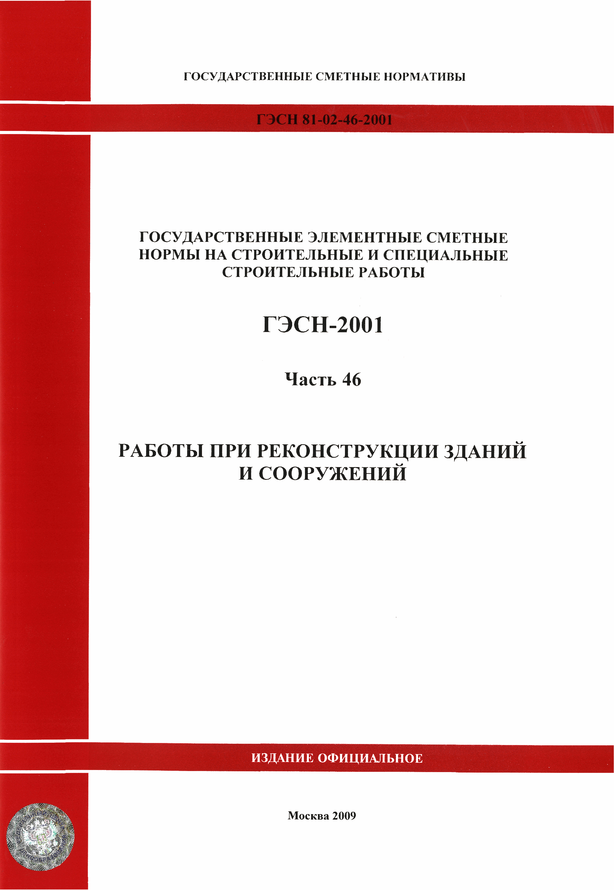 ГЭСН 2001-46