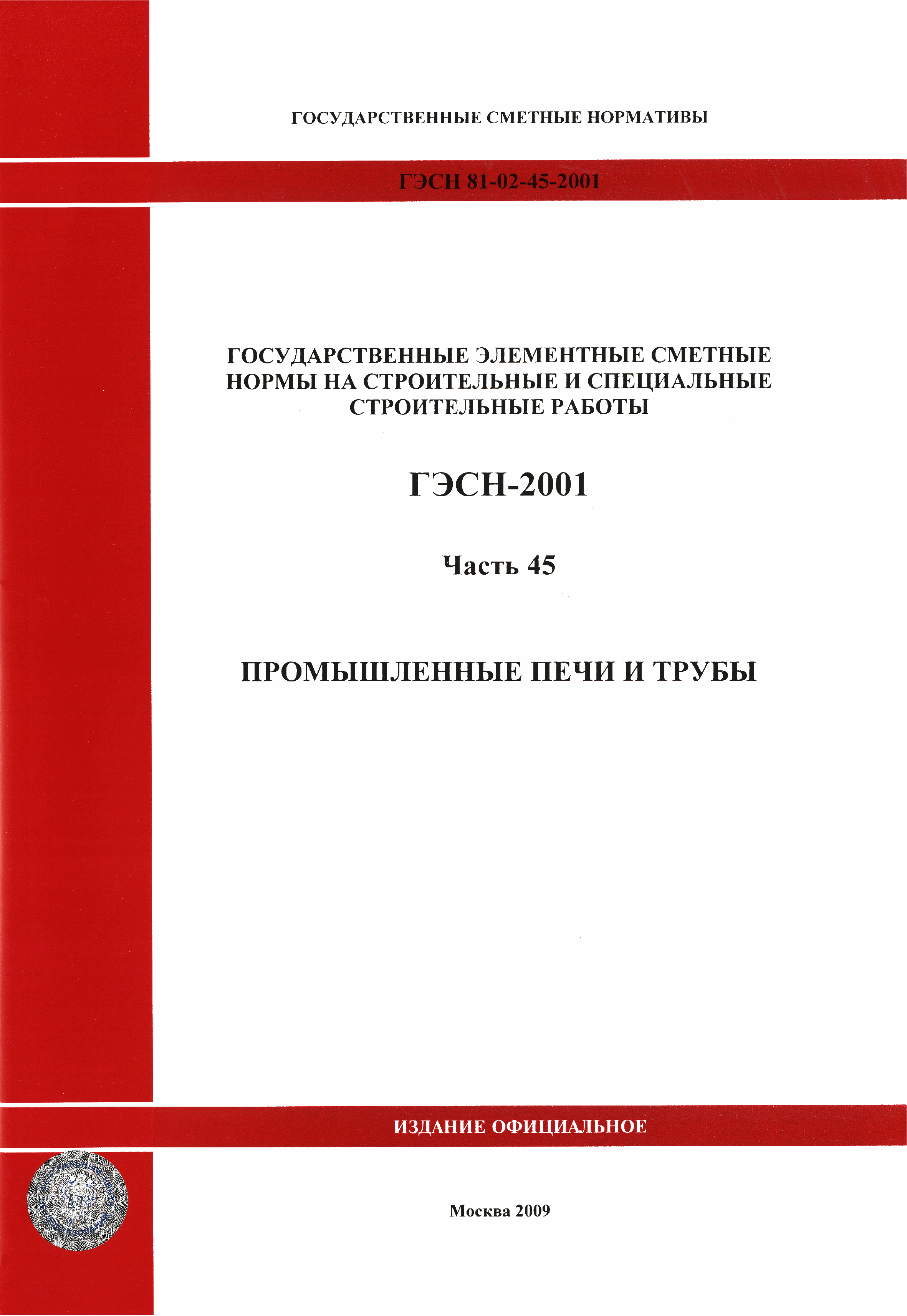 ГЭСН 2001-45