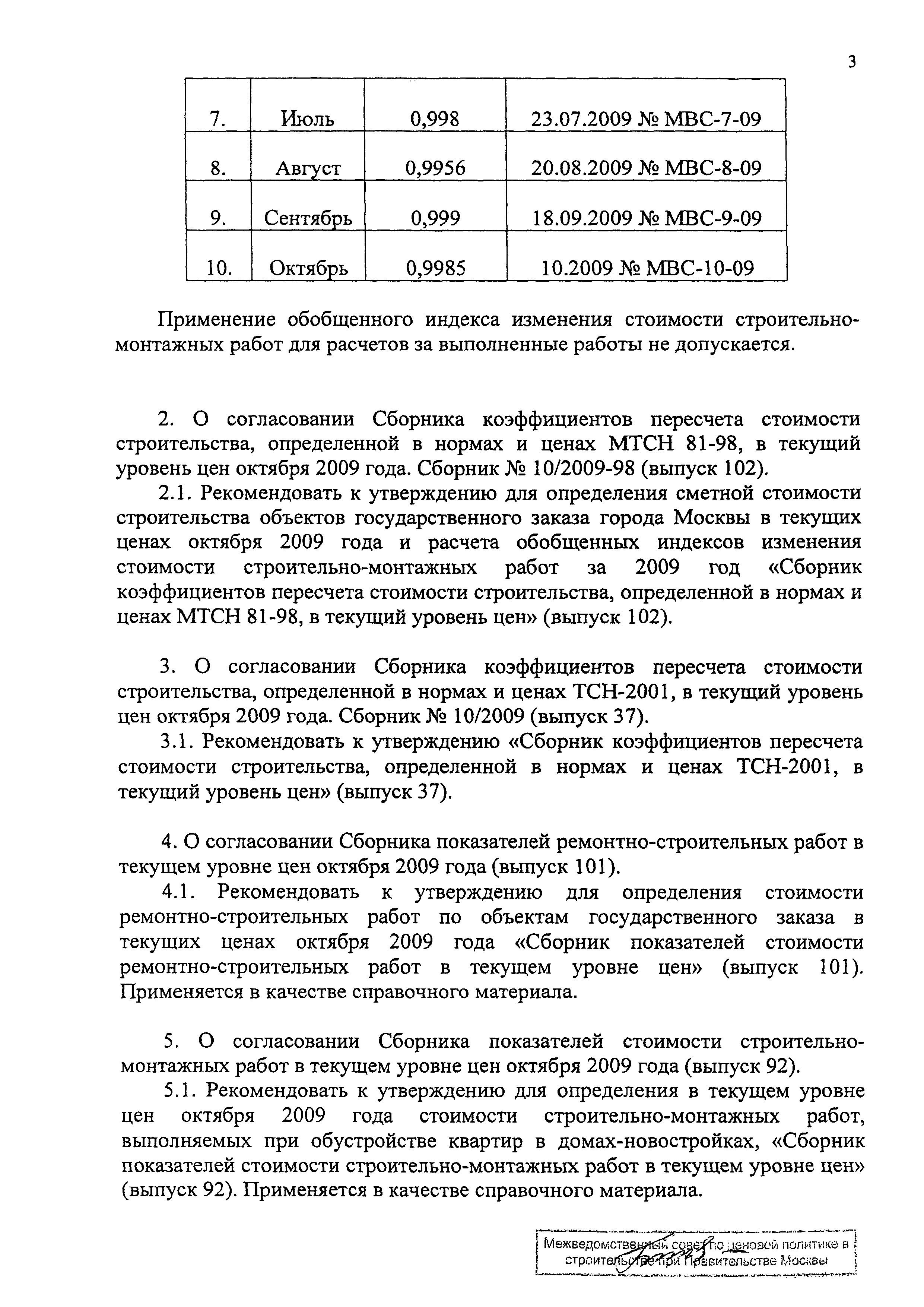 Протокол МВС-10-09