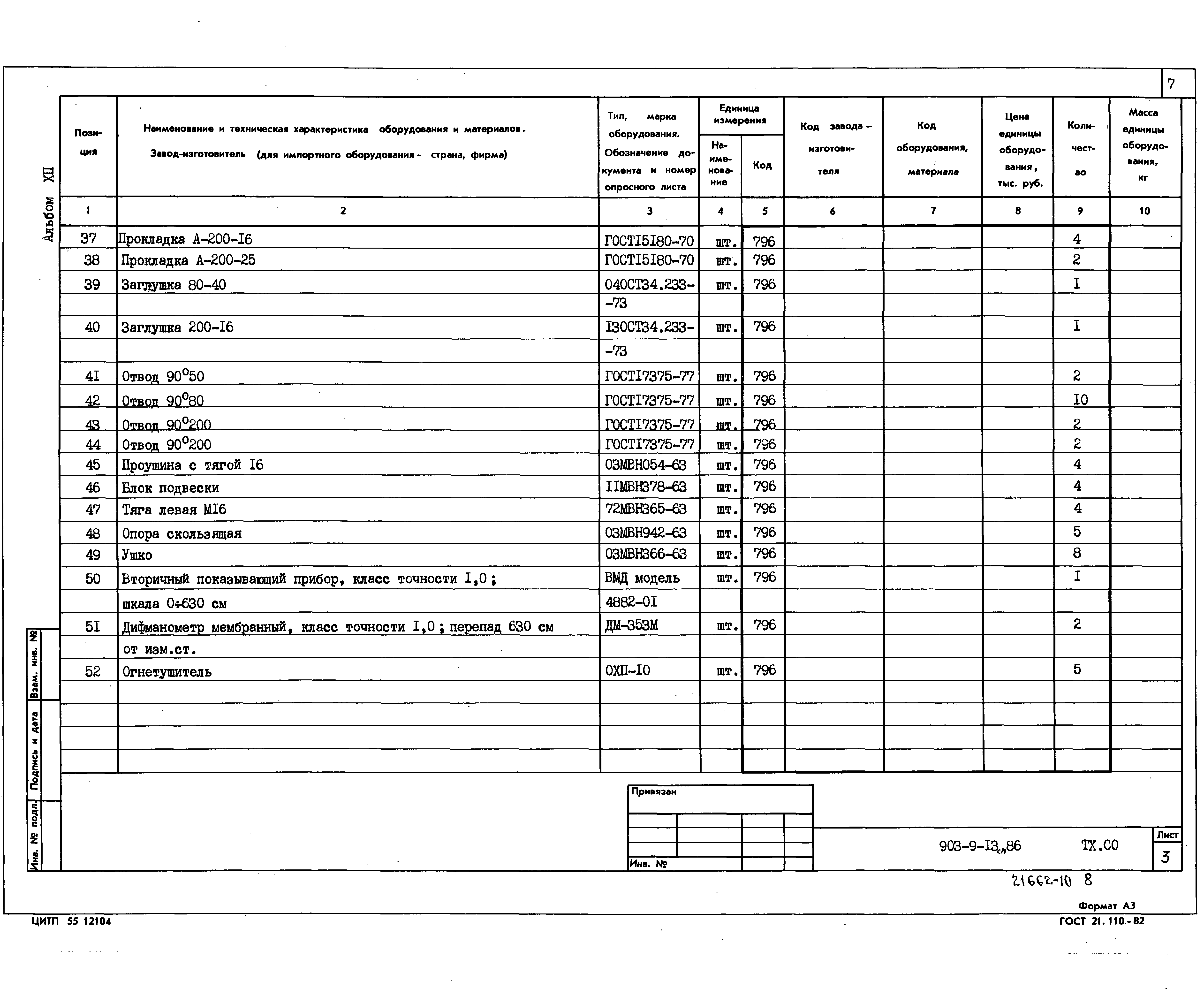 Типовой проект 903-9-13сп.86