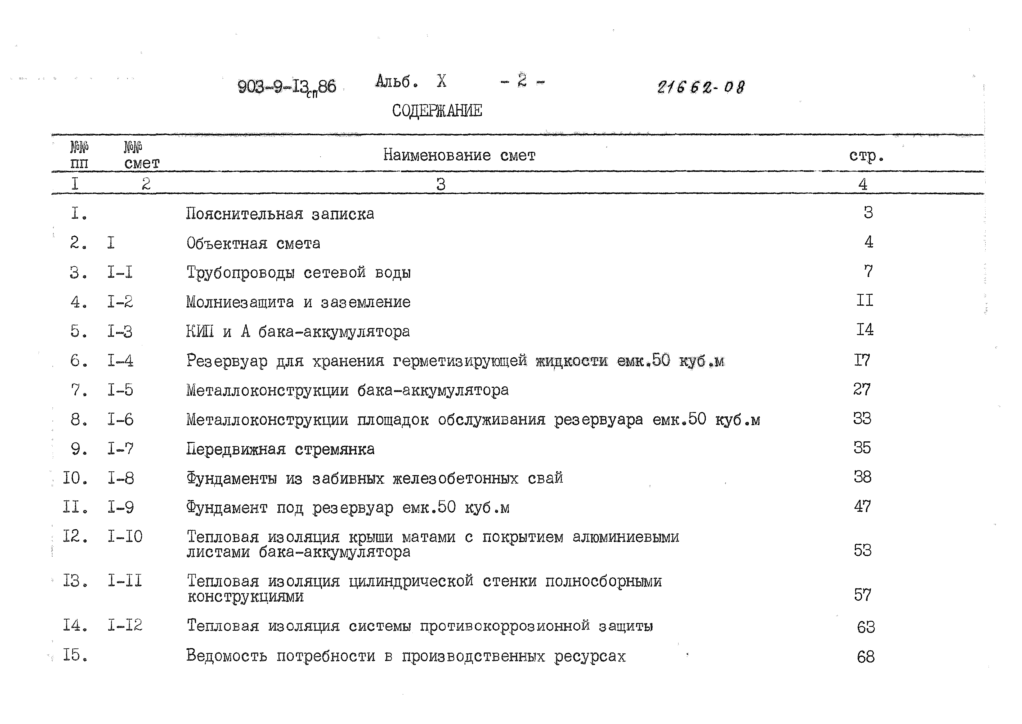 Типовой проект 903-9-13сп.86