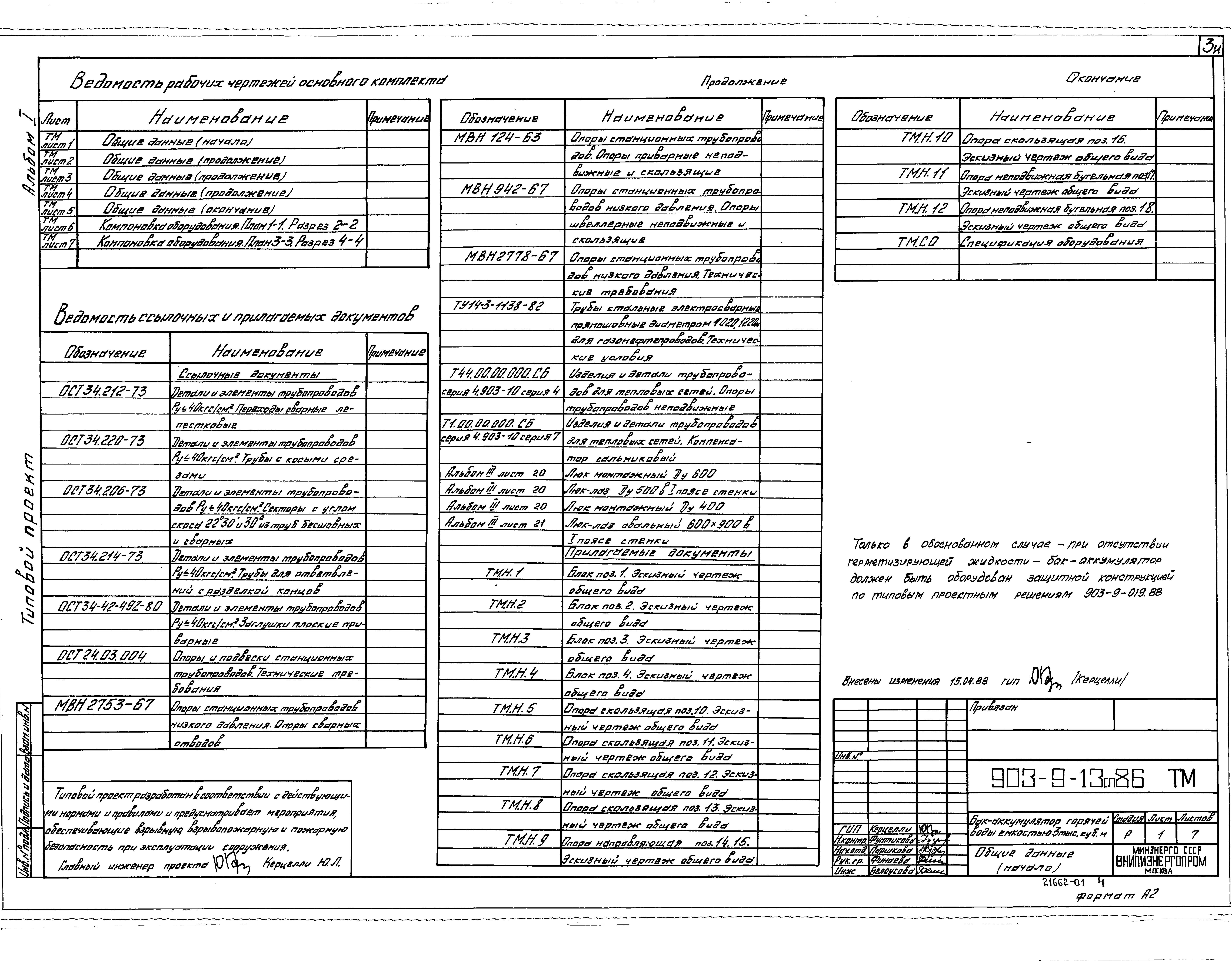 Типовой проект 903-9-13сп.86