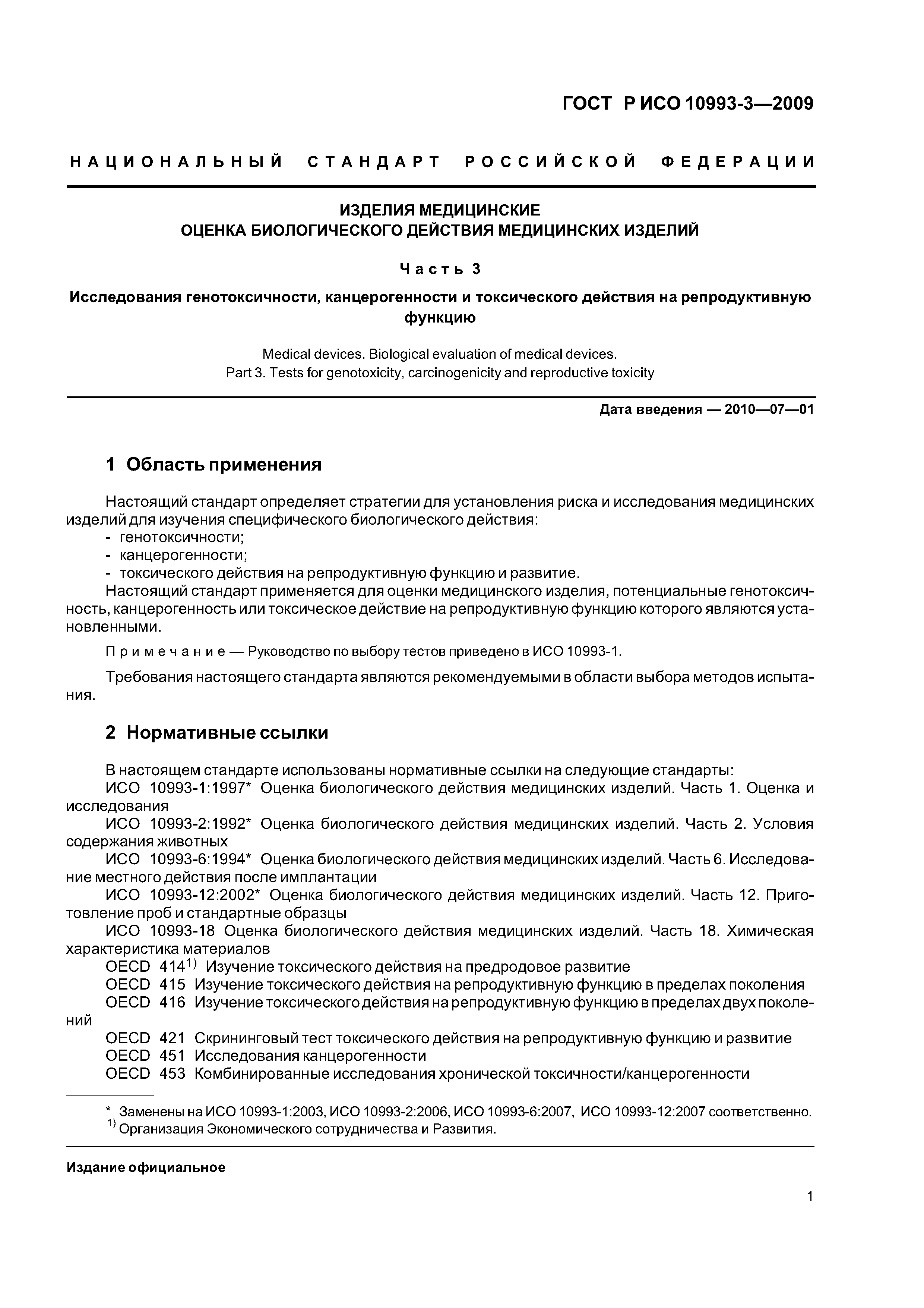 ГОСТ Р ИСО 10993-3-2009