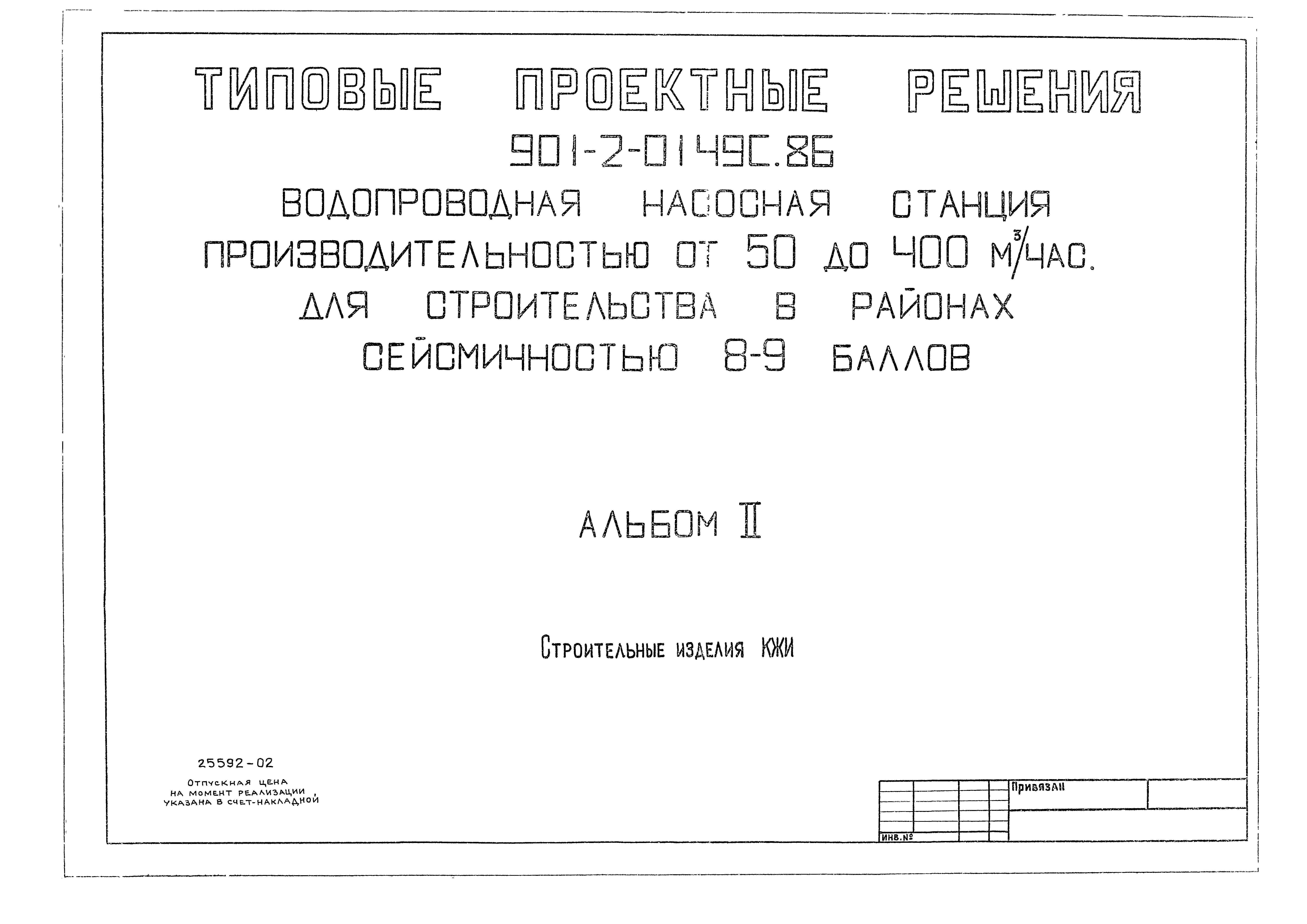 Типовые проектные решения 901-2-0149с.86