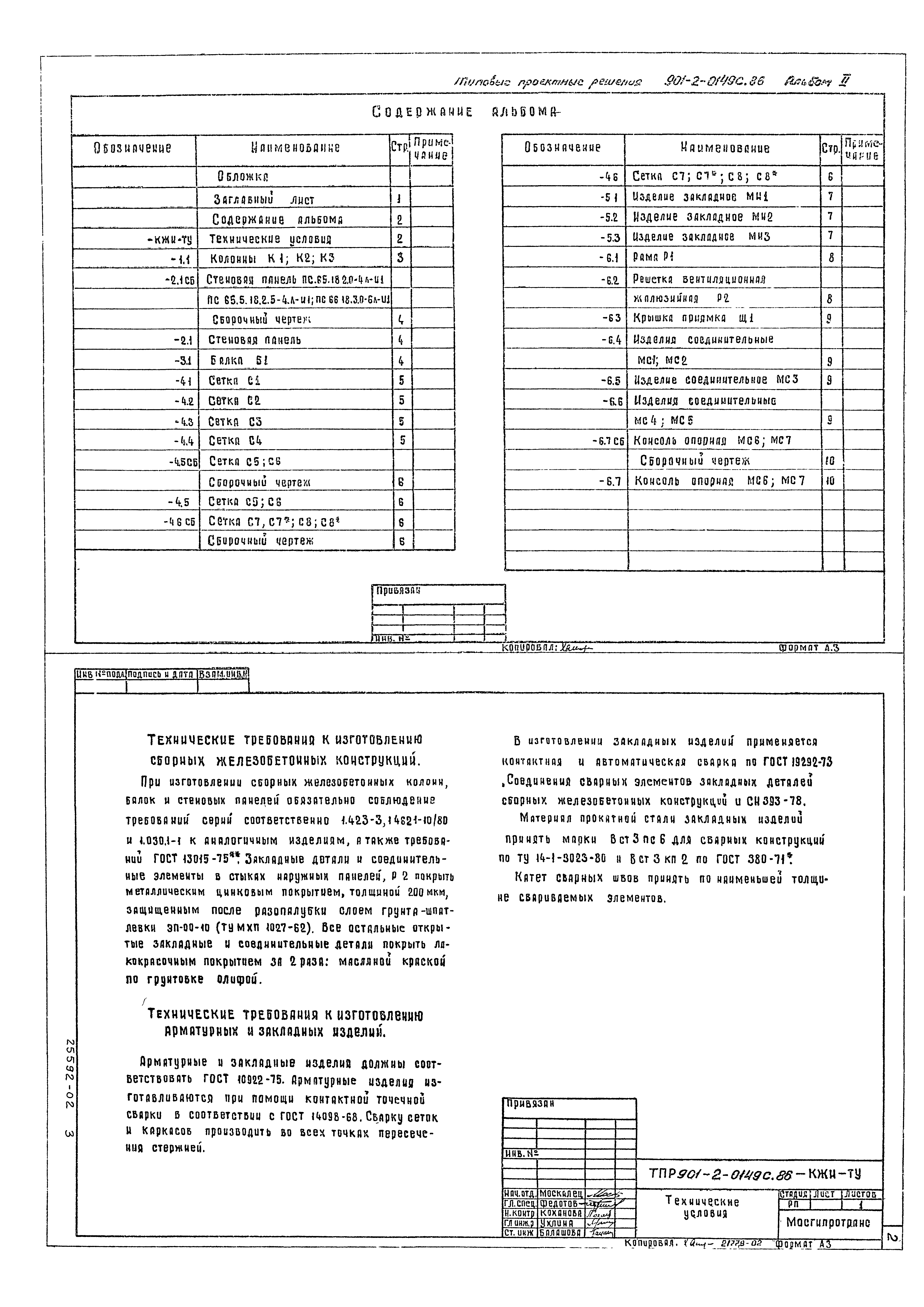 Типовые проектные решения 901-2-0149с.86