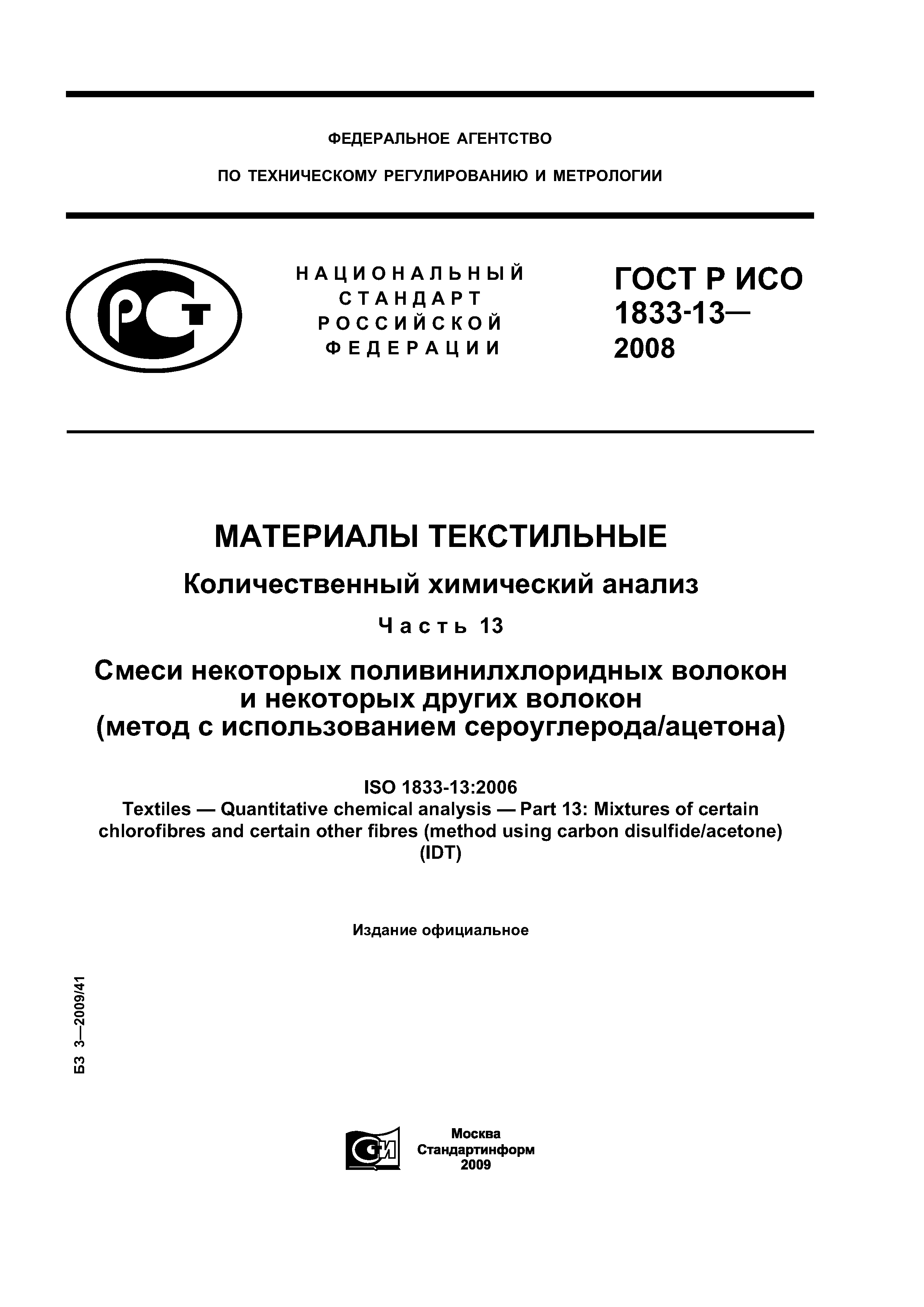 ГОСТ Р ИСО 1833-13-2008